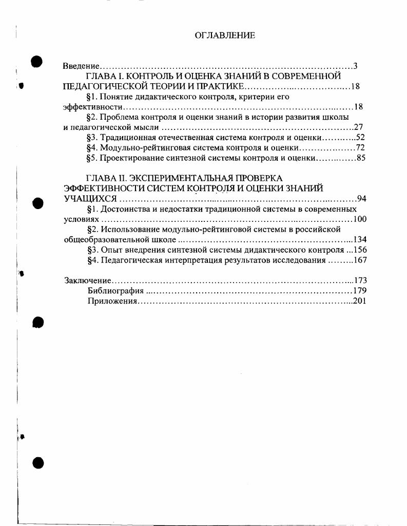 "ГЛАВА I. КОНТРОЛЬ И ОЦЕНКА ЗНАНИИ В СОВРЕМЕННОЙ