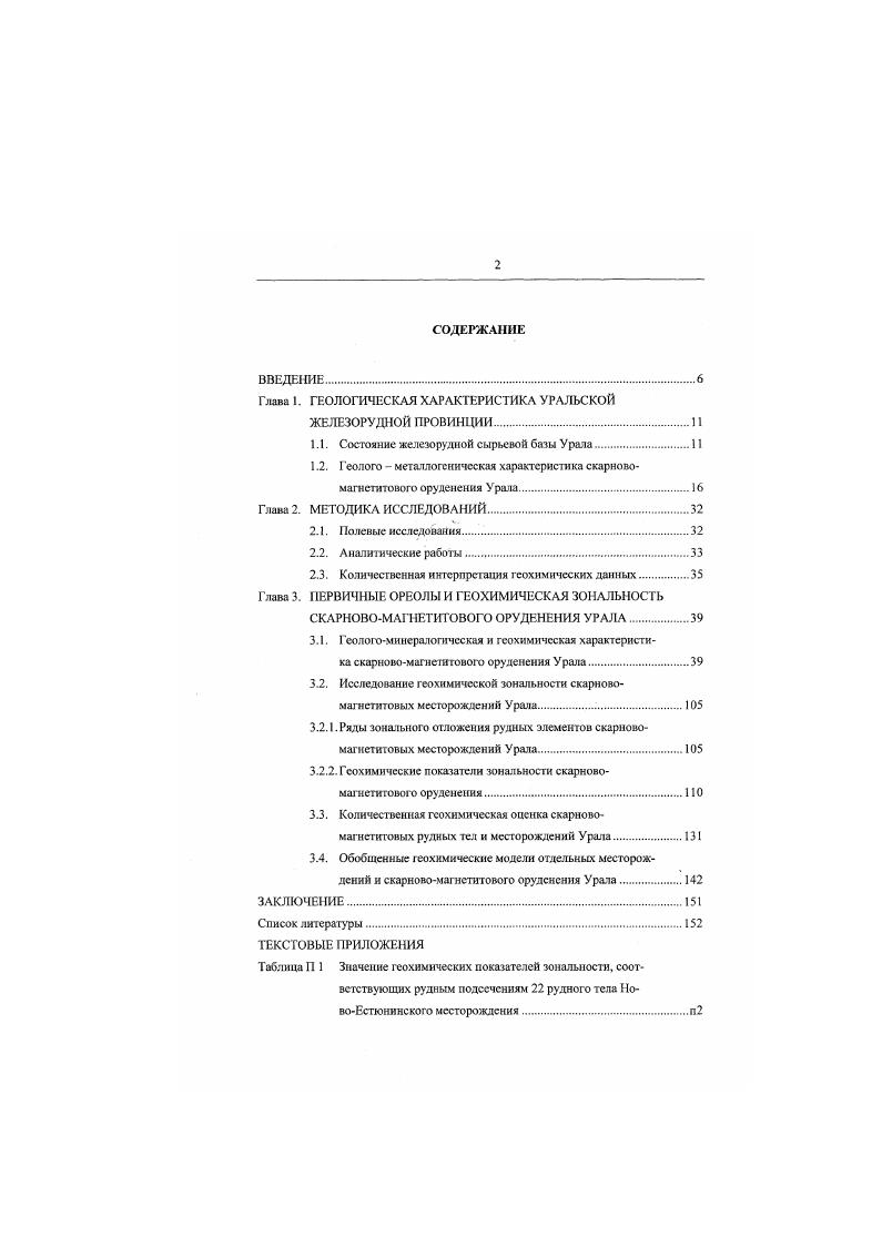 "В истории рудообразования Урала и примыкающего к нему Тургайского пояса месторождения ТагилоКушвинского железорудного района пространственно и парагснстически связаны с эффуливами базальттрахитовой формации и комагматичными ны интрузивными комплексами габбродиоритсиенитовой формации всрхнссилурийсконижнсдсвонской эпохи. Железорудные месторождения ТагилоКушвинского района приурочены к глубоко мегаморфизованным вулканогенноосадочным комплексам пород ландоверийскосреднедевонского, венлоксконижнсжсдннского. Габбровый комплекс сложен дифференттами базальтового магматизма, но химическому составу соответствующему океаническому остро во дужпому типам вулканизма, с выделением следующих комплексов дунитпирокссннтового. В ТагилоКушвинском желеюрудном узле были исследованы скарновомагнетитовыс месторождения Гороблагодатского рудного поля Гороблагодатское, ОсокиноАлсксандровскос, НовоАлександровское, Высокогорского рудного ноля Высокогорское, Исполинское, НовоЕсгюнннскос . Магнитогорское рудное поле Магнитогорскою иоаса расположено в восточной части Магнитогорского мегасинклинория от широты г. Верхнсуральска на севере до административной границы Челябинской области на юге. Геологическое строение района описано в работах Л. Н.В. Струвс, в отчетах Уральского геологического управления Г. И.Чайко, Ю. С.Емельянов. К.П. Плюсиин, ОСересв. В.В. Моссйчук и др. Большой вклад в развитие уральской железорудной базы внесли А. Н.Заварицкий, М. И.Алешнн, В. А.Жариков, Л. Н.Овчинпиков, Б. А. Попов, М. С.Раппопорт. Я.К. Бакласв, Б. М.Алешин, АД. Дымкин, А. А.Пуркин, К. К Золосв рис. 