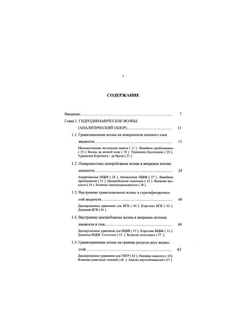 "1.1. Г раит ациоиные волны на поверхности плоского слоя жидкости. 