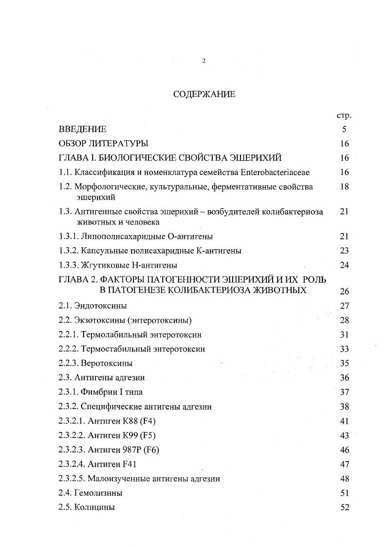 "ГЛАВА I. БИОЛОГИЧЕСКИЕ СВОЙСТВА ЭШЕРИХИЙ 