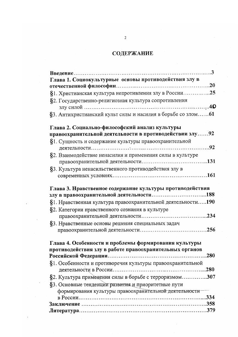 "Глава 1. Социокультурные основы противодействия злу в отечественной философии