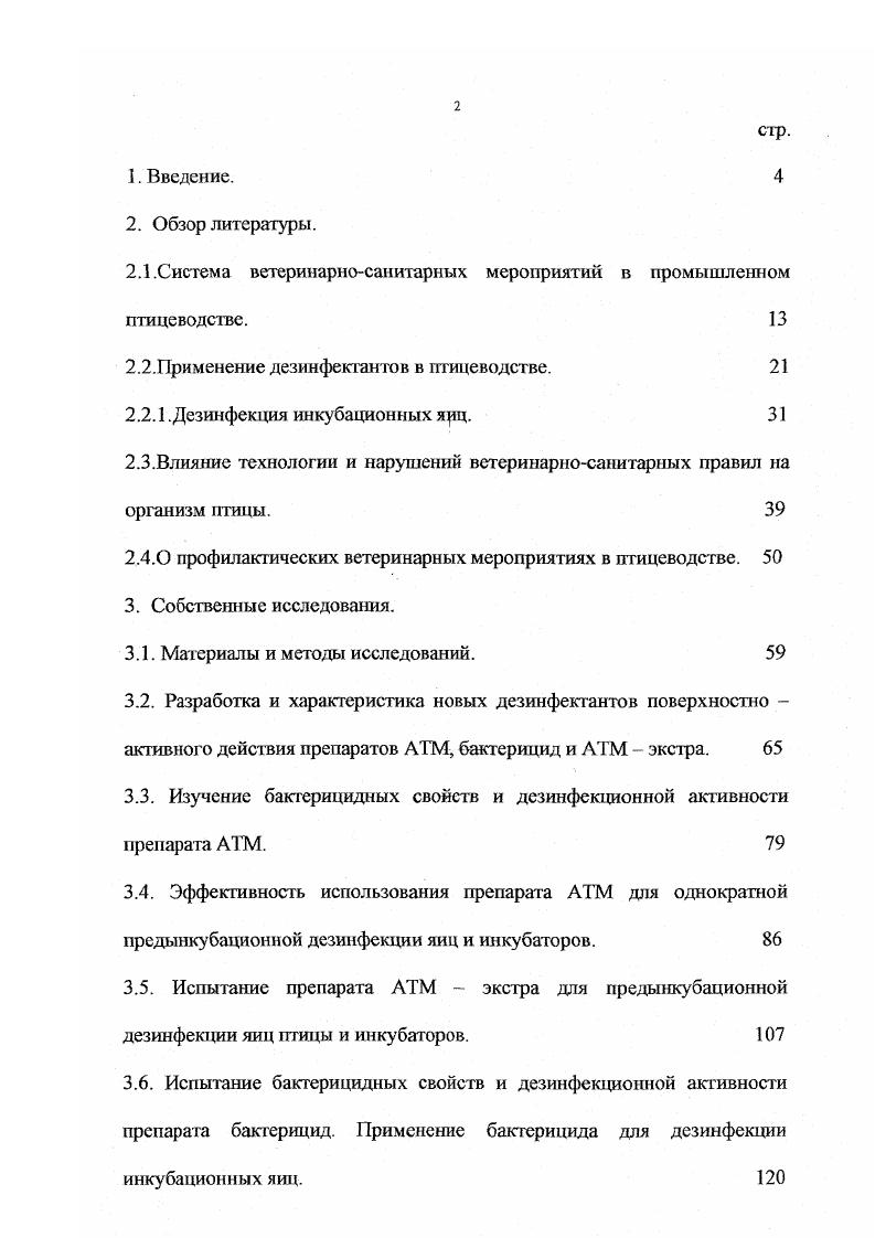 "присутствии птицы. В этой связи разработка и внедрение новых экологически чистых дезинфицирующих препаратов, обладающих пролонгированным бактерицидным действием, в большей степени отвечающих современным требованиям является весьма актуальной задачей. Ярных , . Николаенко В. П. , , , , , , разработал, запатентовал и внедрил в ветеринарную практику промышленного птицеводства ряд препаратов на основе различных солей четырехзамещенного аммония , таких как препарат , АТМэкстра, АТМарома, бактерицид, которые в настоящее время применяются на многих птицефабриках, племрепродукторах, госплемптицезаводах, инкубаторноптицеводческих станциях, фермерских и частных птицехозяйствах Российской Федерации и Казахстана. В настоящее время получают распространение дезинфицирующие средства, содержащие в качестве действующих веществ соединения из группы поверхностноактивных веществ ПАВ, в частности четвертичноаммониевые соединения ЧАС, имеющие рад преимуществ их можно применять для дезинфекции в присутствии животных и пациентов персонала в лечебнопрофилактических учреждениях и др. Кроме того, многие из них обладают, наряду с дезинфицирующими свойствами, моющим действием, что позволяет сочетать обеззараживание объектов с удалением загрязнений. В связи с этим дезинфектанты на основе ПАВ наиболее удобны при проведении текущей и профилактической дезинфекции. Вашков В. И. уМьиЯмдсеиХ 2,ii 9, I, 2обо. Для рассмотрения спектра антимикробной активности при разработке новых средств на основе ПАВ в соегав их рецептур стали вводить такие компоненты, как глутаровый альдегид, перекись водорода и др. 