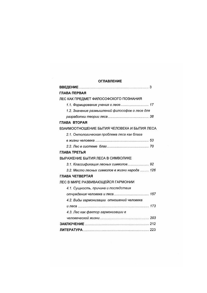 "ЛЕС КАК ПРЕДМЕТ ФИЛОСОФСКОГО ПОЗНАНИЯ