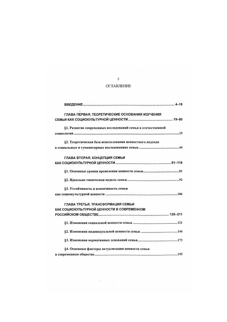 "ГЛАВА ПЕРВАЯ. ТЕОРЕТИЧЕСКИЕ ОСНОВАНИЯ ИЗУЧЕНИЯ СЕМЬИ КАК СОЦИОКУЛЬТУРНОЙ ЦЕННОСТИ