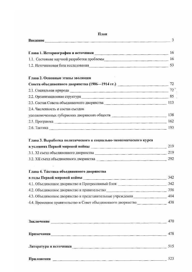"Ко всему сказанному можно добавить матенький штрих под Высшим Правительством понимался председатель Совета министров или даже император такого права, какое получил Постоянный совет, не имели в России даже руководители представительных учреждений, не говоря уже о руководителях политических партий и общественных движений. Все эти существенные изменения и дополнения вносились в устав для того, чтобы усилить роль Постоянного совета в деятельности общедворянской организации и придать съездам более важное значение в жизни российского общества, а также поднять престиж Совета объединенного дворянства в глазах уполномоченных и высокопоставленных чиновников. Здесь ясно и отчетливо прослеживается увеличение степени влияния Постоянного совета на принятие решений съездами объединенного дворянства но многим политическим и экономическим вопросам в жизни российского государства. Участники съезда обратили внимание на тот факт, что эти статьи устава применялись не по назначению и неоднократно нарушались руководством, поскольку сведущие люди участвовали не только в работе того или иного очередного съезда, но и в заседаниях самого Постоянного совета и оказывали влияние на принятие решений исполнительного органа представительной общедворянской организации. Точно так же на XII съезде подверглись резкой критике действия Постоянного совета по поводу применения и использования не в тех целях и не в то время пункта в . В принятом постановлении этот параграф вообще исключался. Вместо него вводился , согласно которому Постоянный совет мог обращаться к высшему правительству только тогда, когда на чрезвычайном заседании Совета в присутствии не менее половины всех губернских предводителей дворянства две трети собравшихся проголосуют за такое обращение, причем заседания должны проходить в Москве, а не в Петербурге. Очередные съезды созываются Постоянным советом порядком, указанным в законе 4 марта г. Речь шла об именном высочайшем указе от 4 марта г. Обществом, по смыслу настоящего узаконения, почитается соединение нескольких лиц, которые, не имея задачи получения для себя прибыли от ведения какоголибо предприятия, избрали предметом своей совокупной деятельности определенную цель, а союзом соединение двух или нескольких таких обществ, хотя бы через посредство их уполномоченных. Вот этими правом и воспользовались представители консервативного дворянства и начали проводить свои съезды. В ст. Основных законов Российской империи. В главе второй о правах и обязанностях российских подданных в ст. Российские подданные имеют право образовывать общества и союзы в целях, не противных законам. А.Я. Аврех высказал мнение, что созданная общедворянская организация была формально незаконной. Он утверждал, что согласно букве закона дворяне имели право объединяться только в пределах губерний, общероссийская дворянская организация не допускалась. Мы же считаем, что представительная дворянская организация была фактически полулегальной, поскольку ее устав был утвержден министром внутренних дел и какиелибо указы, запрещающие существование организации, нам не известны. Согласно 6 устава чрезвычайные съезды могли созываться в следующих случаях а по заявлению двух третей членов Постоянного совета б по заявлению, исходящему не менее чем из пяти губерний от лица пяти губернских собраний от лица большинства уполномоченных не менее пяти губерний от лица не менее 0 дворян, имеющих право голоса на дворянском собрании, пяти губерний, причем число дворян от каждой губернии должно быть не менее десяти6 . На первый взгляд, 6 ничего не значил и был далеко не главным, а скорее второстепенным. Однако это было не так. Если внимательно присмотреться к спискам участников съездов и к тому, от каких губерний они делегированы, то легко заметить, что дворянские убернские общества, отличавшиеся своим консерватизмом и откровенно стоявшие на самодержавномонархических позициях, присылали самое большое количество уполномоченных на съезды объединенного дворянства. В качестве примера можно назвать Курское и Саратовское дворянские собрания, которые вместе обычно делегировали па съезды до уполномоченных. 
