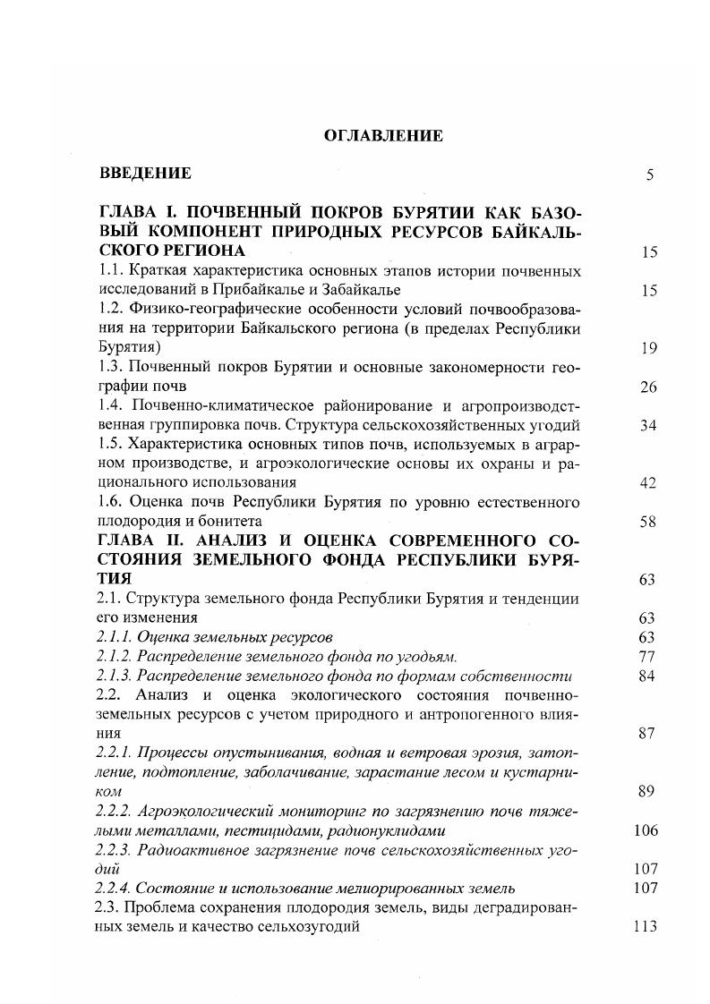 "1.3. Почвенный покров Бурятии и основные закономерности географии почв