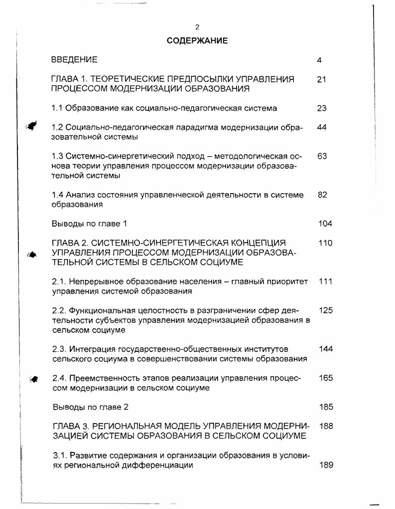 "ГЛАВА 1. ТЕОРЕТИЧЕСКИЕ ПРЕДПОСЫЛКИ УПРАВЛЕНИЯ ПРОЦЕССОМ МОДЕРНИЗАЦИИ ОБРАЗОВАНИЯ