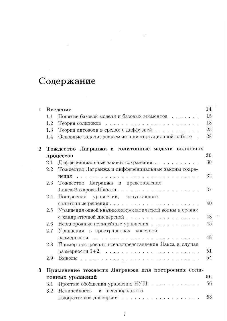 "Напротив, формально перейти от нелинейного уравнения к линейному в большинстве случаев можно простым пренебрежением нелинейными членами. При этом обычно достаточно ясен и физический смысл такой редукции, эквивалентный переходу к малым но амплитуде колебаниям или волнам. Эту проблему приведения несолитонных уравнений к солитонным мы в дальнейшем будем называть проблемой редукции. С точки зрения экспериментатора солитоиы как локализованные в пространстве уединенные волны могут быть просто иден тифицированы в эксперименте, например, с помощью простых визуальных наблюдений . Вместе с тем, по определению, солитон это уединенная волна, обладающая особым свойством упругого взаимодействия с подобными же волнами. Однако это свойство, в отличие от свойства уединенности локализации в эксперименте проверить бывает трудно. В результате, понятие солитона. В большинстве работ в настоящее время под солитоном понимают просто уединенную волну, не подразумевая упругого взаимодействия их между собой. Этот факт следует отнести к некоторой неудовлетворенности экспериментаторов теорией солитонов, поскольку в ней не содержатся рецепты выделения солитонов как таковых по экспериментальным данным, наподобие спектрального анализа в теории линейных колебаний и волн. В настоящей работе мы не будем заниматься непосредственно решением этой проблемы. Решение ее зависит от возможности разрешения других, более простых задач. Остановимся в связи с этим более подробно на попытках разработать достаточно универсальный метод решения проблемы редукции. Частью этой общей проблемы являются две подзадачи. Первая из них состоит в разработке однозначной процедуры ответа на вопрос является данное конкретное уравнение солитонным или нет Одним из способов решения этой задачи является решение другой задачи задачи перечисления всех солитонных уравнений, удовлетворяющих некоторым физическим условиям, например, порядку дисперсии иди типу нелинейности. В случае решения второй проблемы для решения первой достаточно сравнить исходное уравнение со списком солитонных уравнений. Смысл проблемы перечисления можно прокомментировать следующим образом. Как сейчас хорошо известно, набор солитонных моделей весьма узок и содержит не более двух десятков важных для практики солитонных уравнений, например, уравнение КортевегадеВриза КдВ, Нелинейное уравнение Шредингера КУШ, КадомцеваПетвиашвилли КП, 8пСогйоп ЯС и т. Сама по себе ограниченность этого набора не является существенной проблемой, если имеется простой способ сводить достаточно широкий класс уравнений к солитонным уравнениям указанного типа. Однако, как уже указывалось, в теории солитонов отсутствуют простые рецепты, позволяющие редуцировать нееолитонные уравнения к солитонным. Одним из основных способов получения солитонных уравнений в прикладных задачах является, как уже упоминалось выше, специальный метод теории возмущений, который называется обычно методом многомасштабных разложений с исключением резонансов см. Этот метод, хотя и не очень сложен в применении, однако, не гарантирует получения в результате его применения уравнений солитонного типа. Поэтому большинство попыток решить проблему редукции сводились к максимально возможному расширению списка солитонных уравнений. Чем богаче список солитонных уравнений, тем вероятней можно подобрать среди них уравнение в чемто схожее с исследуемым. Для расширения этого списка предлагалось достаточно много различных способов, см. В последнее время центр тяжести таких исследований переносится на случай многокомпонентных систем и систем с большой размерностью координатного пространства, поскольку в однокомпонентних системах и малых размерностях практически все солитонные уравнения, повидимому, уже полностью перечислены см. В связи с этим интерес представляют так называемые деформации известных систем 2, , 8, и методы их построения. Ответ на первый из поставленных выше вопросов о проверке интегрируемости уравнения с помощью МОЗР обычно соотносят с гамильтоновским подходом к теории интегрируемости бесконечномерных динамических систем . В связи с этим в теории солитонов играют важную роль дифференциальные законы сохранения. 