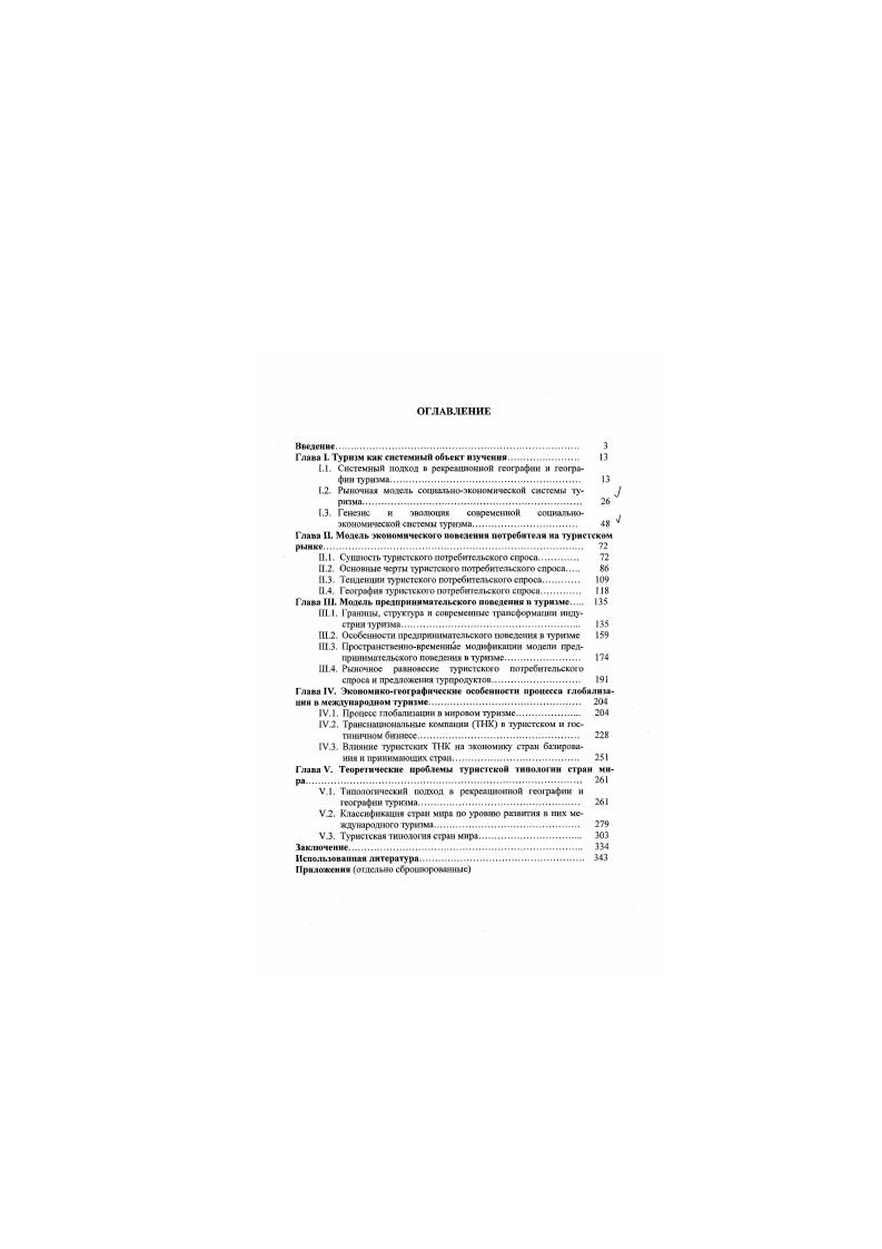 "1.1. Системный подход а рекреационной географии и гсогрофиитуритма. 