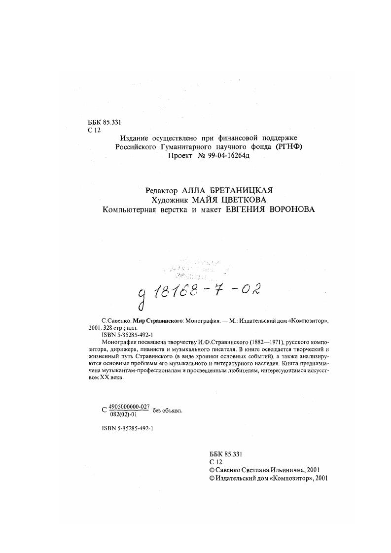 "Замысел и трактовка были тождественны, как звучащие в унисон инструменты в оркестре. Эта параллельносгь музыки и пластики и была недостатком балета, не хватало игры, контрапункта . Избранницы, неистовый и безыскусный, словно танцует насекомое или заг ипнотизированная удавом лань, словно происходит гигантский взрывпоистине, я не могу припомнить в театре другого такого потрясающего зрелища. Весне священной непосредственно предшествовало очень немногое. Мне помогал только мой слух. Я слышал и записывал то, что слышал. Ятот сосуд, сквозь который прошла Весна священная. Хованщина М. Мусоргского, сочинение заключительного хора и инструментовка арии Шакловитого Спит стрелецкое гнездо. Посвящение хора Гну Сергею де Дягилеву. Кларам, мартапрель. Первое исполнение 3 июня, Париж, , 7й Русский сезон. Россия теперь единсгвенная страна, где не видели русского дягилевского балета. Слова народные. Посвящение Сынку Светику, Дочке Микушке, Сынку Федику. Устилуг Клара н, октябрьноябрь . Первое исполнение апреля6 мая , Петроград, Малый зал консерватории Зоя Лодий и Ирина Миклашевская. Обработка для голоса и малого оркестра 2. О.О. О.О. Vi, V, VII, Ницца, . В этой версии все песни расширены. Вернувшись после моей болезни в Россию, в Устилуг, я чувствовал себя еще слишком слабым для большой, серьезной работы3. Но, чтобы не оставаться в полной праздности, я все же стал развлекаться и сочинять коекакие небольшие вещи. Так, помнится, я написал в то лето три маленькие пьесы для голоса и рояля, которые назвал Воспоминания моего детства и посвятил моим детям. Кокто Жан писатель, художник, сценарист, режиссер театра и кино сблизился со Стравинским в е годы, во время совместной работы над Царем Эдипом. В создании новой редакции оперы принимал участие также М. Равель. Сразу после премьеры Весны священной Стравинский заболел брюшным тифом. 