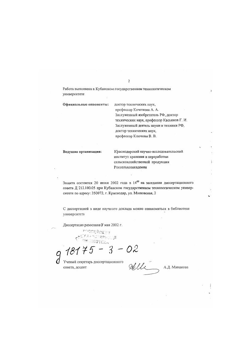 "Создание необходимых структур и пищевых систем возможно только при использовании пищевых добавок с различными технологически функциями, наиболее важными из которых являются функции, связанные с регулированием консистенции эмульгаторы, стабилизаторы, загустители, гелеобразователи, увеличением сохранности консерванты, антиоксиданты и, что особенно важно р современных условиях, приданием пнщс особых полезных свойств путем ввения в се состав физиологически акгивных веществ. В связи с этим основные принципы выбора пищевых добавок должны связаны с ориентацией на группу биологически активных добавок природг гроисхождения, наиболее перспективными из которых являются добавки, I ающис комплексом физиологических свойств и технологических функций I я высокой эффективности действия. В этом случае будет обеспечена не только . Создаваемого продукта. Н.С. Арупоняна, В. Г. Щербакова, В. В. Белобородова, Е. П. Кошевого, АА. Кочетховой, В. В. Юночкина, Г. И. Касьянова, А. П. Нечаева, В. Н. Красильникова, Т. Б. Цыгановой, В. Г. Лобанова, Мартовщука В. И., С. А. Калмановкч,Т. И. Тимофеснко, Г. М. Зайко, Е П. Корненой и ряда других исследователей, работаютх над этой проблемой. В развитие науки о функциональном питании внесли большой вклад академик Покровский, М. А. Самсонов, М. М. Левачев, В. А. Тугсльян, В. А. Мещерякова и др. Несмотря на большое число выполненных работ, актуальность проблемы не снижается, т. На низком уровне находится научный и практический потенциал в области получения и применения пищевых биологически активных добавок с комплексными технологическими и физиологическими функциями. Разработка эффективных методов использования таких добавок может в значительной степени продвинуть решение проблемы создания новых видов конкурентоспособной продукции, обладающей не только высокой пищевой ценностью, но и другими важными потребительскими свойствами. Среди множества имеющихся природных биологически активных добавок наибольшее биологическое значение имеют фосфолипиды. Однако, до последнего времени их применение не получило широкого распространения, так как фосфатидные концентраты, полученные по традиционной технологии, имеют низкую биологическую эффективность, а также в их составе обнаружены значительные количества первичных и вторичных продуктов окисления, многие из которых оказывают негативное влияние иа человеческий организм. Возможность расширить ассортимент фосфолипидных биологически активных добавок возникла благодаря разработанным нами высокоэффективной технологии получения подсолнечных активированных фосфолипидов, позволяющая максимально снизить негативные воздействия технологического процесса и получить фосфолипиды, характеризующиеся высокими физикохимическими показателями, обладающие широким спектром технологических функций и физиологического действия 1,2,8,,,. Учитывая это, в качестве объекта развития этого направления выбраны подсолнечные активированные фосфолипиды, полученные методом электромагнитной и химической активации ПАФ, отвечающие требованиям пищевой безопасности 9,,,,,,,,,. Официальным подтверждением актуальности научного направления является его включение в серию Государственных научнотехнических программ 9бг. Тематика исследований входила в план НИР КубГТУ г. Автор выражает глубокую благодарность и признательность доктору технических наук, профессору, заведующей кафедрой технологии жиров, товароведения и экспертизы товаров Корневой Е. П. за постоянное внимание к теме исследования, научные консультации и участие в обсуждении результатов. Цель и задачи работы. Целью исследований являлась разработка теоретических основ и практических рекомендаций применения подсолнечных активированных фосфолипидов с комплексными технологическими и физиологическими функциями для создания различных типов пищевых дисперсных систем, продуктов питания функционального назначения, отвечающих требованиям, предъявляемым к современной гшще наукой о питании и индивидуальным потребителем. В качестве основных пищевых объектов выбраны продукты эмульсионной природы, шоколадные, массы и хлебобулочные изделия, представляющие различные типы пищевых дисперсных систем, а также фосфолипидные продукты. Цель и задачи работы определили структурную схему исследований рисунок 1. Рисунок 1. 