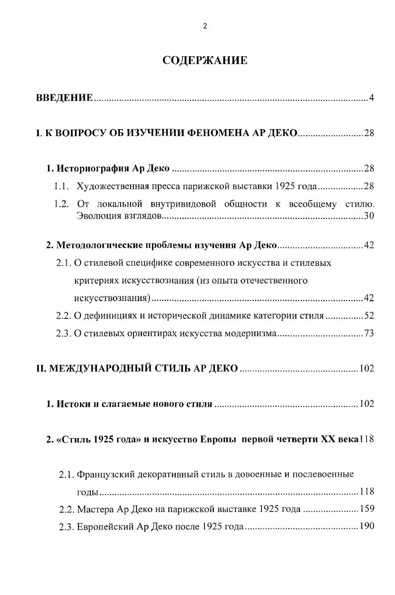"I. К ВОПРОСУ ОБ ИЗУЧЕНИИ ФЕНОМЕНА АР ДЕКО.