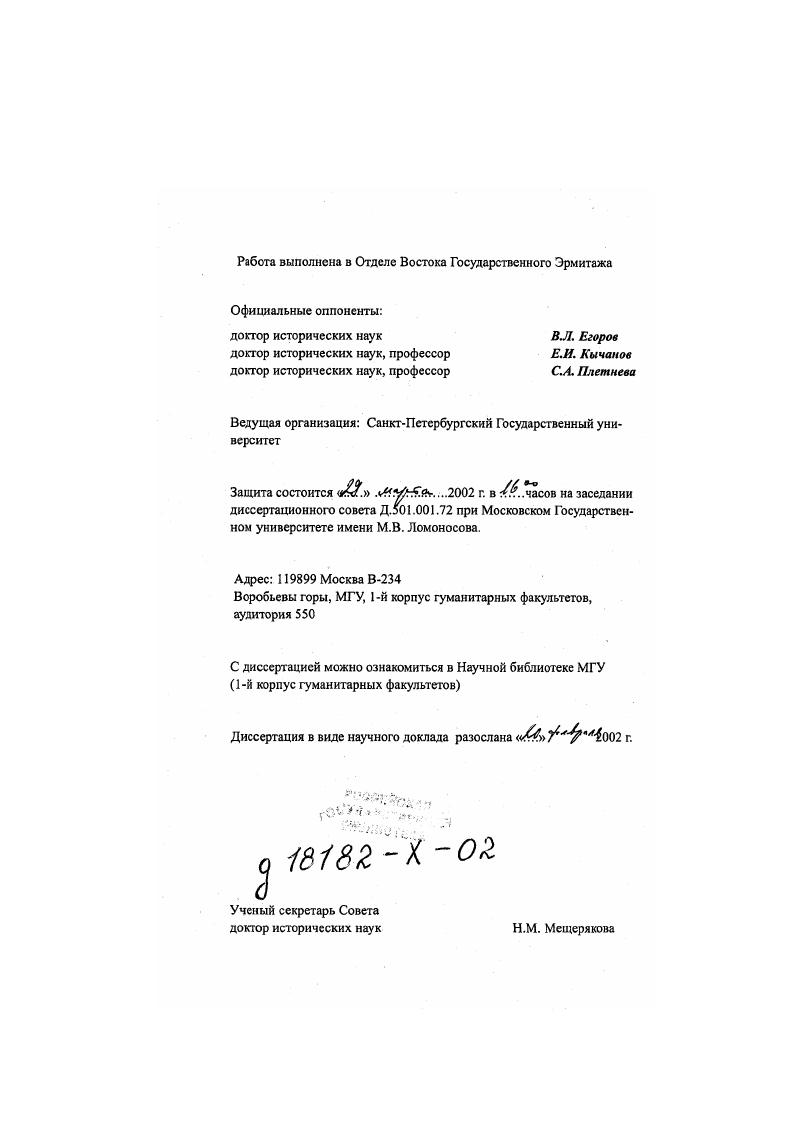 "Работа выполнена в Отделе Востока Государственного Эрмитажа