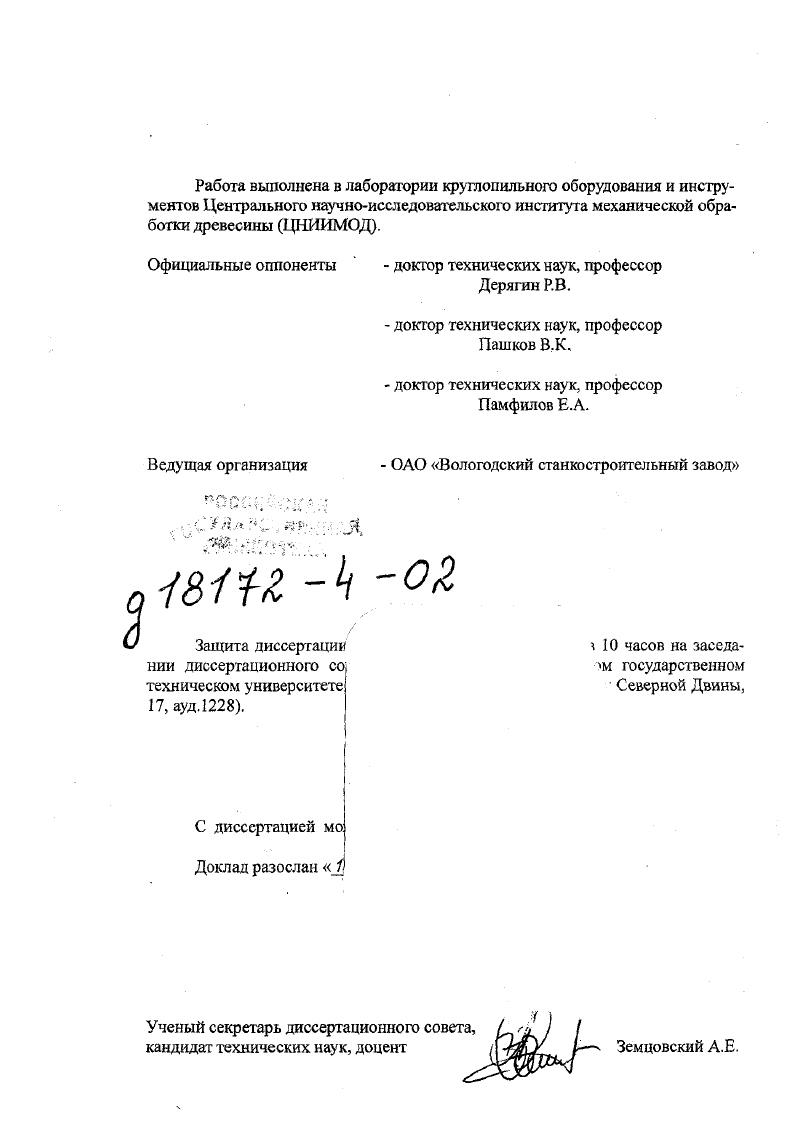 "Официальные оппоненты доктор технических наук, профессор