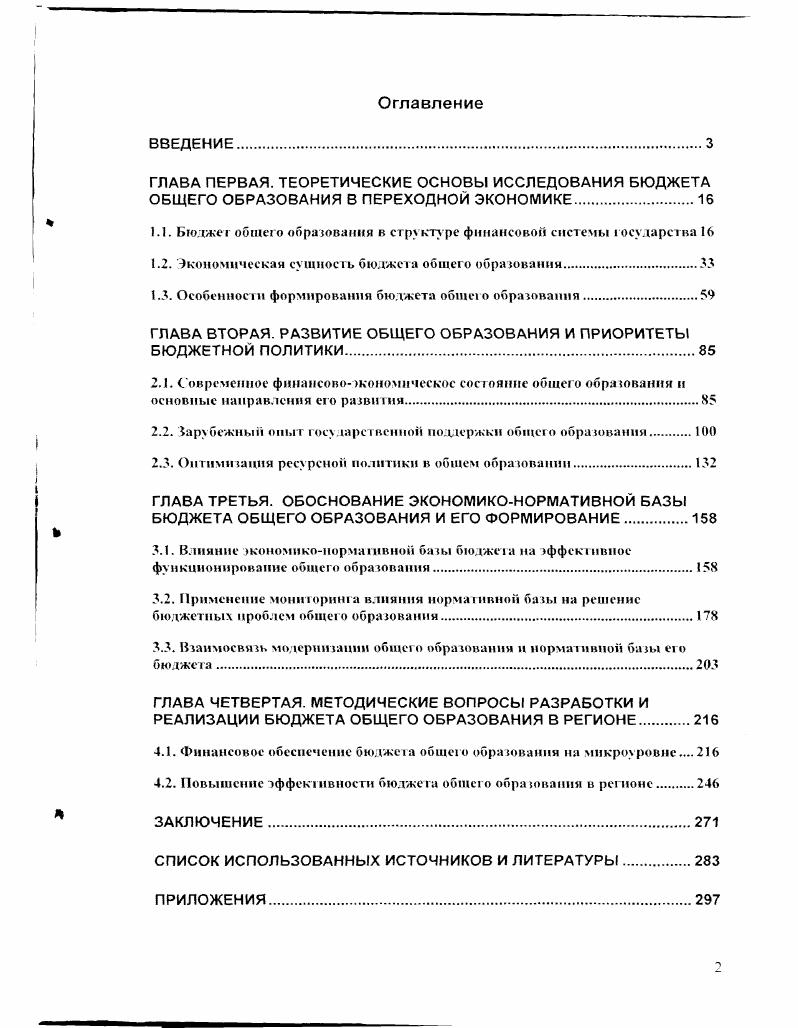 "1.1. Бюлжсч оошего образования в структуре финансовой системы государства 
