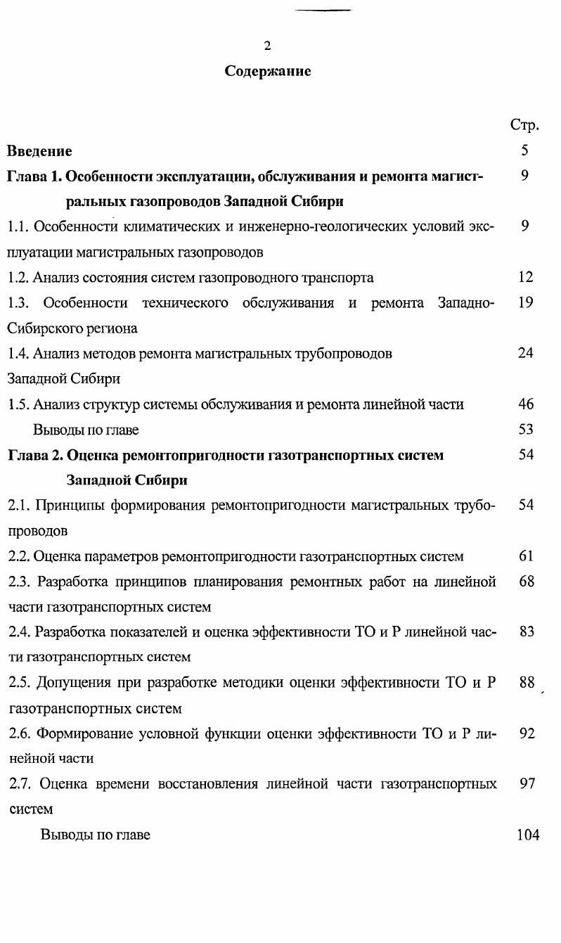 "На участке, подлежащем ремонту, давление в трубопроводе понижается до 0,5 МПа. Небольшие участки трубопровода . Между ними оставляют перемычки длиной 5 . В местах вскрытия земля под трубопроводом в зависимости от его диаметра удаляется на глубину . На участках, занятых перемычками, ремонт производится после того, как закончен на первоначально открытых участках и они засыпаны землей. Данный способ применим на сухих, незатопляемых участках, а также на участках небольшой протяженности. Рассмотренные способы ремонта трубопровода являются основными и в зависимости от количества механизмов и условий работы могут несколько изменяться. Пятый способ ремонта с применением клеев. Наиболее распространенный способ ремонта трубопроводов, имеющих свищи, трещины и раковины сварка, однако это связано с остановкой перекачки, огневыми работами, продувкой газом в атмосферу после ремонта. Поэтому распространения получили ремонтные работы на трубопроводах с применением клеев. Однако при использовании клеев необходимо учитывать их склонность к изменению физикохимических и механических свойств с течением времени. Существуют различные методы устранения повреждений на трубопроводах с помощью клеев. Шестой способ ремонта с использованием энергии взрьюа. Для этого изготавливают специальную муфту, которая может бьггь цельной цилиндрической или разъемной. Цельную цилиндрическую муфту с уплотнителыЕым кольцом предварительно устанавливают на один стыкуемый участок трубы. Затем стыкуемые поверхности труб зачищают от изоляции и продуктов коррозии. 