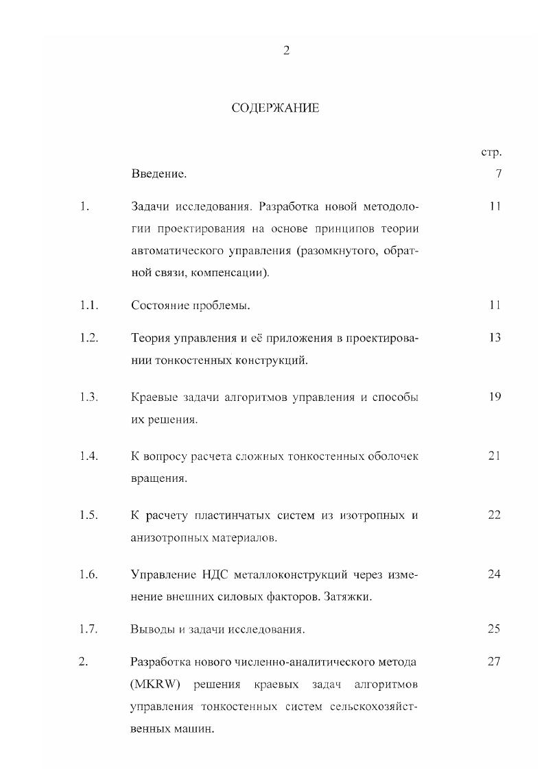 "Теория управления и е приложения в проектировании тонкостенных конструкций.