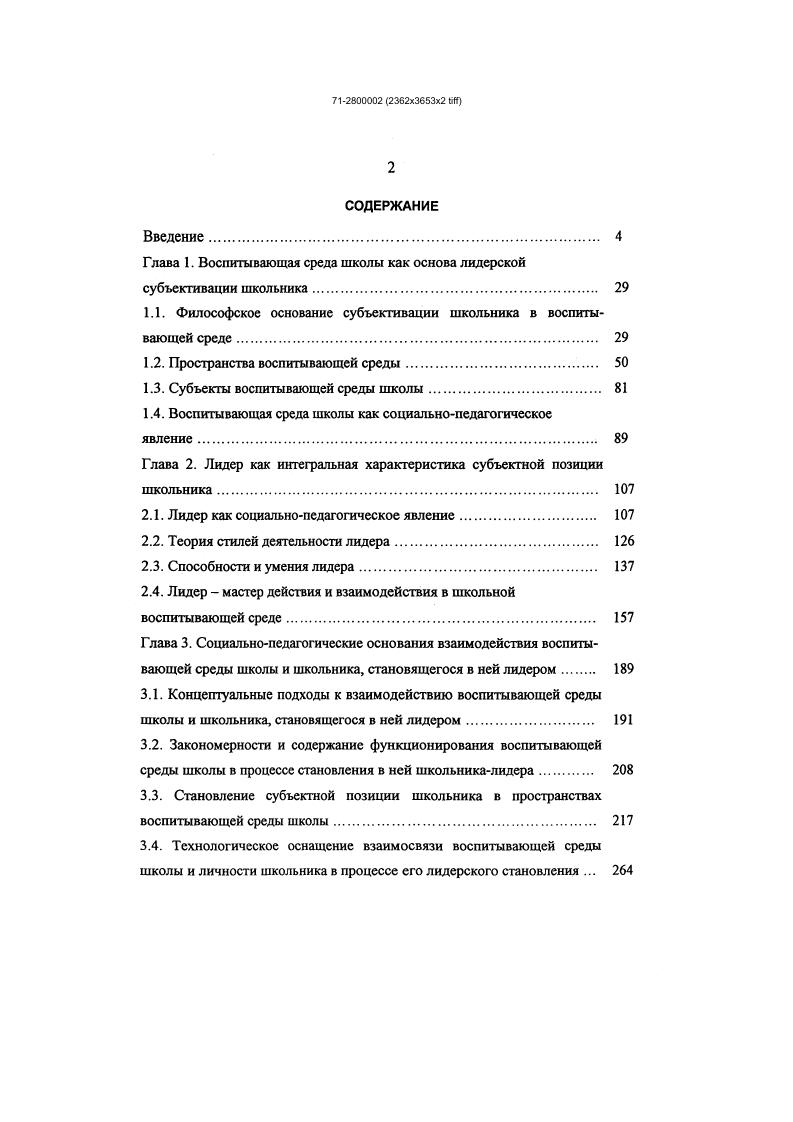 "Глава 1. Воспитывающая среда школы как основа лидерской субъекгивации школьника 