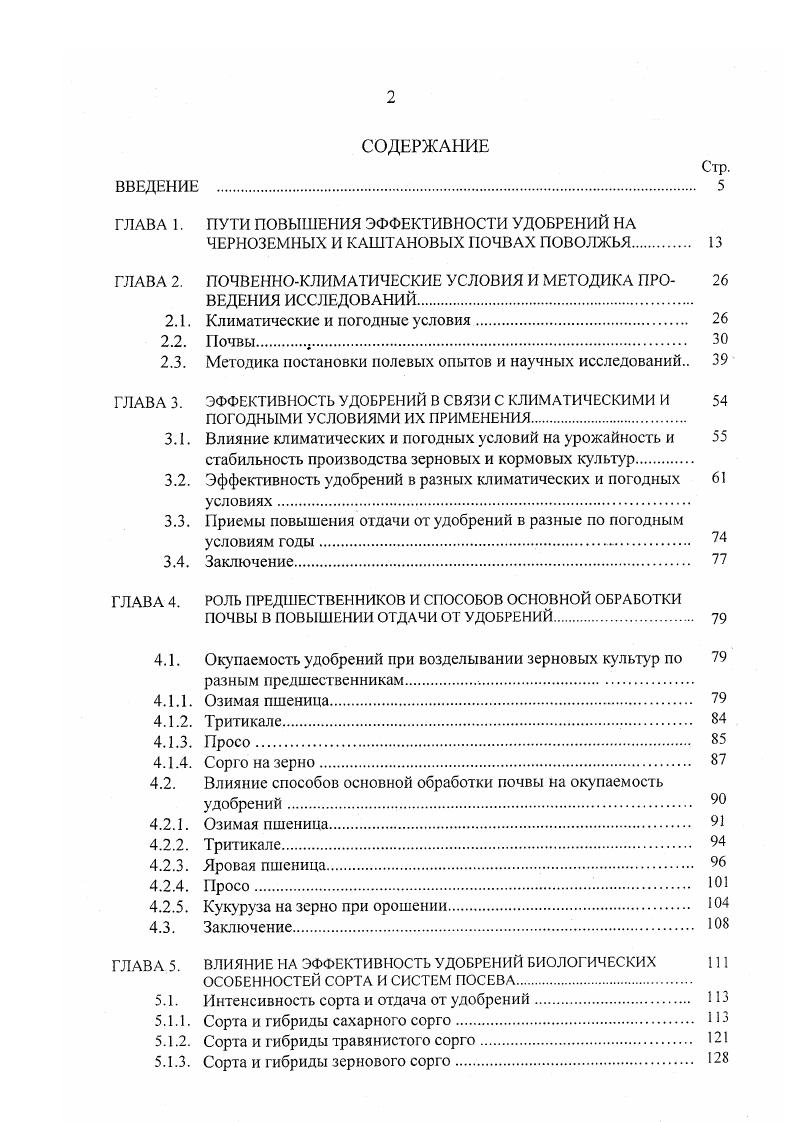 "ГЛАВА 1. ПУТИ ПОВЫШЕ1ИЯ ЭФФЕКТИВНОСТИ УДОБРЕНИЙ НА
