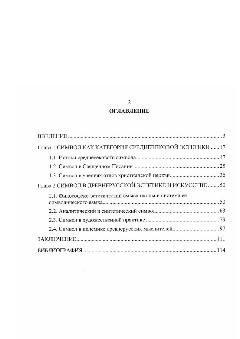 "Глава 1 СИМВОЛ КАК КАТЕГ ОРИЯ СРЕДНЕВЕКОВОЙ ЭСТЕТИКИ.