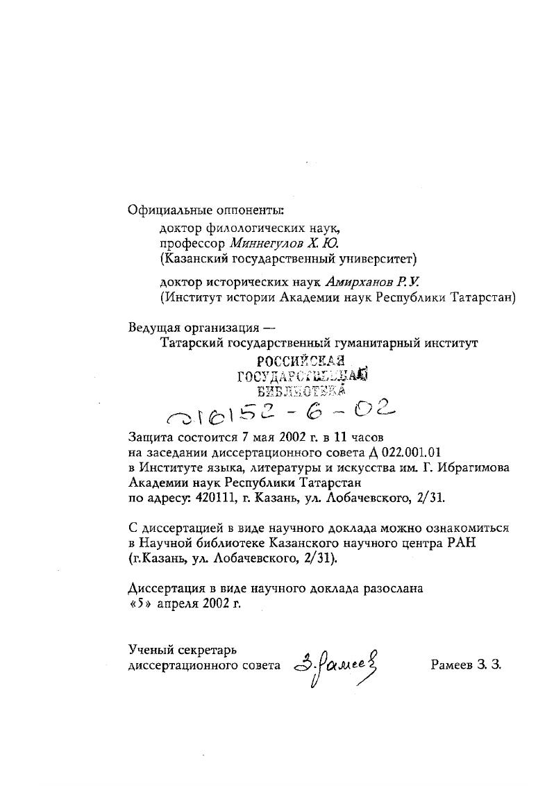 "доктор филологических наук, профессор Миннегулов X Ю.