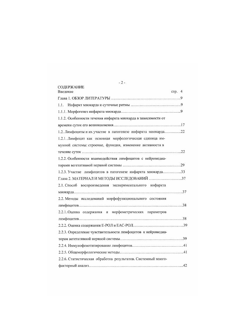 "фибробластов уменьшается, и в организующемся инфаркте преобладают фиброциты. Признаки коллагенацин начинают выявляться с 8 суток после операции, к суткам в миокарде собак на месте инфаркта образуется фиброзный рубец, после месяцев наблюдения происходит частичное или полное замещение фиброзного рубца жировой тканью. В соответствии с представлениями о заживлении инфаркта миокарда через механизм асептического воспаления Пилипепко В. А. с соавг. Интенсификация кровотока экссудация в зону инфаркта способствуют иммиграции в нее гранулоцитов Малая Л. Т. с соавт. Пролиферативный пул клеток воспалительного инфильтрата в зоне инфаркта формируется уже в первые часов от начала ишемического повреждения. В пролифсрате вначале в большем количестве содержатся гранулоциты и в меньшем агранулоциты. Гранулоцнты зоны инфаркта наряду с механизмами эндоцитолизиса органоспецифических структу р миокарда обеспечивают ее зоны некробиоз. С некробиозом зоны инфаркта связана потеря основных свойств ее структурных элементов утрачивается сохранность кардномиоцитов и опорнотрофического остова. Однако при неосложненно протекающем процессе существенного уменьшения прочности стенки миокарда, как массы ткани, не происходит, так как формируется рубец. Существует синхронизация явлений формирования грануляционной ткани с некробиотитчсскимн процессами. Развитие грануляционой ткани в зоне инфаркта начинается уже в начале процессов некробиоза. При этом основные клеточные структуры грануляционой ткани в зоне инфаркта агранулоциты. 