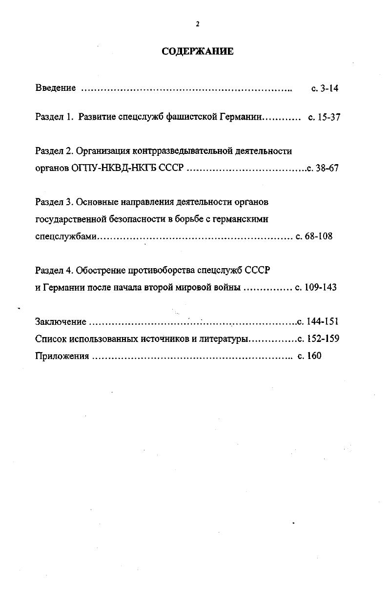 "Раздел 1. Развитие спецслужб фашистской Германии с. 