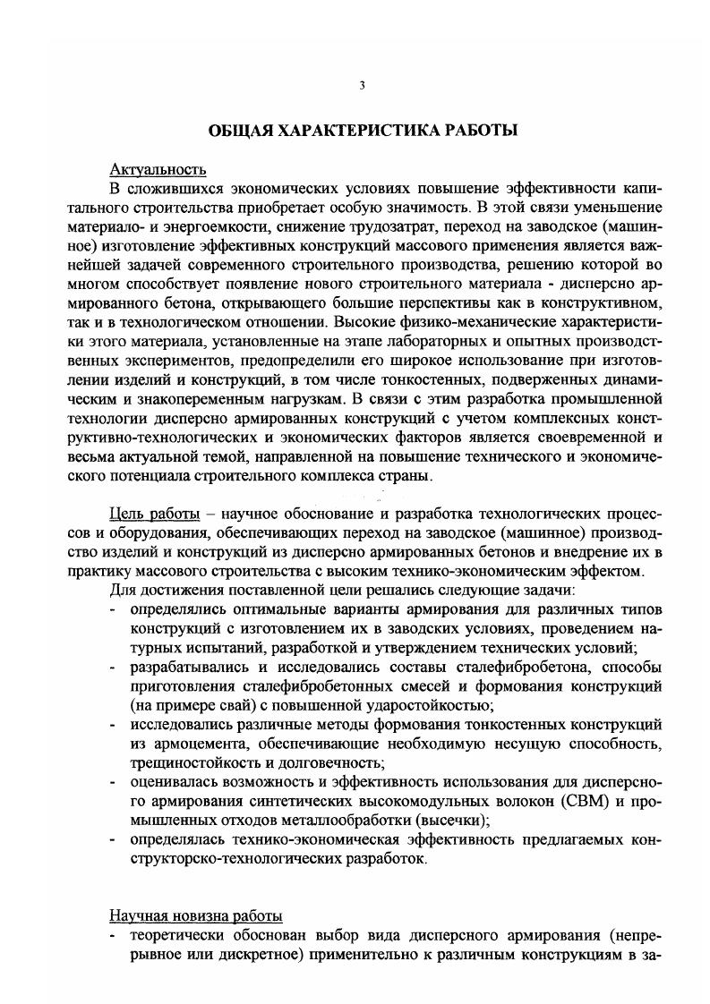 "В настоящее время железобетон, благодаря высоким конструктивным качествам, надежности и долговечности в различных эксплуатационных условиях, а также техникоэкономическим преимуществам, занимает главенствующее положение среди других строительных материалов. Вследствие этого, крупноразмерные железобетонные конструкции получаются массивными, при этом полезная нагрузка, которую они могли бы нести, уменьшается. Таким образом, применение обычного железобетона для изготовления эффективных большепролетных конструкций представляется весьма проблематичным. Наличие крупного заполнителя, усиленного армирования, необходимость устройства защитного слоя для предохранения стальной арматуры от коррозии практически исключают получение конструкций с толщиной стенки менее . В этой связи, начиная со второй половины XX столетия, широкое распространение получает новая разновидность железобетона дисперсноармированный бетон, в том числе армоцемент, армированный тонкими стальными или неметаллическими сетками, и фибробетон, роль дисперсной арматуры в котором выполняют короткие стальные, минеральные или полимерные волокна, равномерно распределенные по сечению конструктивного элемента. Существенный вклад в развитие науки об армоцементе внесли И. Н.Ахвердов, Ю. М.Баженов, В. А.Гастев, Дж. Ламбо, И. А.Лобанов, А. Г1. Морозов, С. Н.Панарин, Г. В.Хайдуков Б. А.Миронков и другие отечественные и зарубежные ученые. Опыт применения армоцементных пространственных конструкций в нашей стране и за рубежом свидетельствует о том, что они успешно конкурируют с железобетонными, а в ряде случаев превосходят их. Преимуществом армоцементных конструкций является их тонкостенность, что позволяет снизить на . Армоцемент прошел опытную проверку в качестве покрытий павильонов, жилых домов, спортивных, промышленных и сельскохозяйственных зданий. Однако, его применение в е годы далеко не всегда встречало поддержку, а порой вызывало нарекания. Это связано с тем, что первые армоцементные конструкции изготавливали вручную, при этом тканая сетка не фиксировалась в проектном положении, а неоднородность растворной матрицы резко снижала прочность изделий и не гарантировала защиту арматуры от коррозии. Наряду с ориентированным армированием бетона все большую популярность завоевывает способ армирования дискретными хаотично расположенными волокнами, в том числе стальными фибрами. Большая заслуга в исследовании сталефибробетона принадлежит И. В. Волкову, Б. А. Крылову, Л. Г.Курбатову, И. А.Лобанову, В. П.Романову, Г. В.Хайдукову, Г. С.Родову и др. Одним из наиболее ярких свойств сталефибробетона является повышенная в есятки раз по сравнению с бетоном сопротивляемость ударным воздействиям. Одако реализация высоких потенциальных возможностей сталефибробетона, равно ак и огмеченных выше положительных свойств армоцемента, возможна лишь в эмках заводского механизированного производства по технологии, обеспечивающей ежецикличную повторяемость заданных показателей качества конструкций. Технология сталефибробетонных изделий разрабатывалась применительно производству забивных свай. Известно, что применение свайных фундаментов взамен ленточных позволяет меньшить объем земляных работ на , расход железобетона на и более, рудоемкость до и сметную стоимость до . Устройство свайных фундаментов, и следовательно изготовление свай, можно вести круглогодично без снижешя темпов работ в зимних условиях. Однако, отмеченный экономический эффект часто не достигается изза многочисленных случаев преждевременного разрушения голов, а иногда и стволов, жегезобетонных свай, в результате чего они не могут быть погружены до проектных угметок, что приводит к снижению расчетных сопротивлений и надежности свайшх фундаментов рис. Результаты обследования свайных полей в СПетербурге юказали , что при погружении забивных свай в тяжелые и средние фунты около Ю железобетонных свай не достигают проектных отметок и более чем у вай приходится срезать головы и стволы перед устройством ростверка рис. Исследования, выполненные в нашей стране и за рубежом, позволили установить, что ударостойкость забивных свай может быть значительно повышена при использовании в качестве конструкционного материала сталефибробетона. 