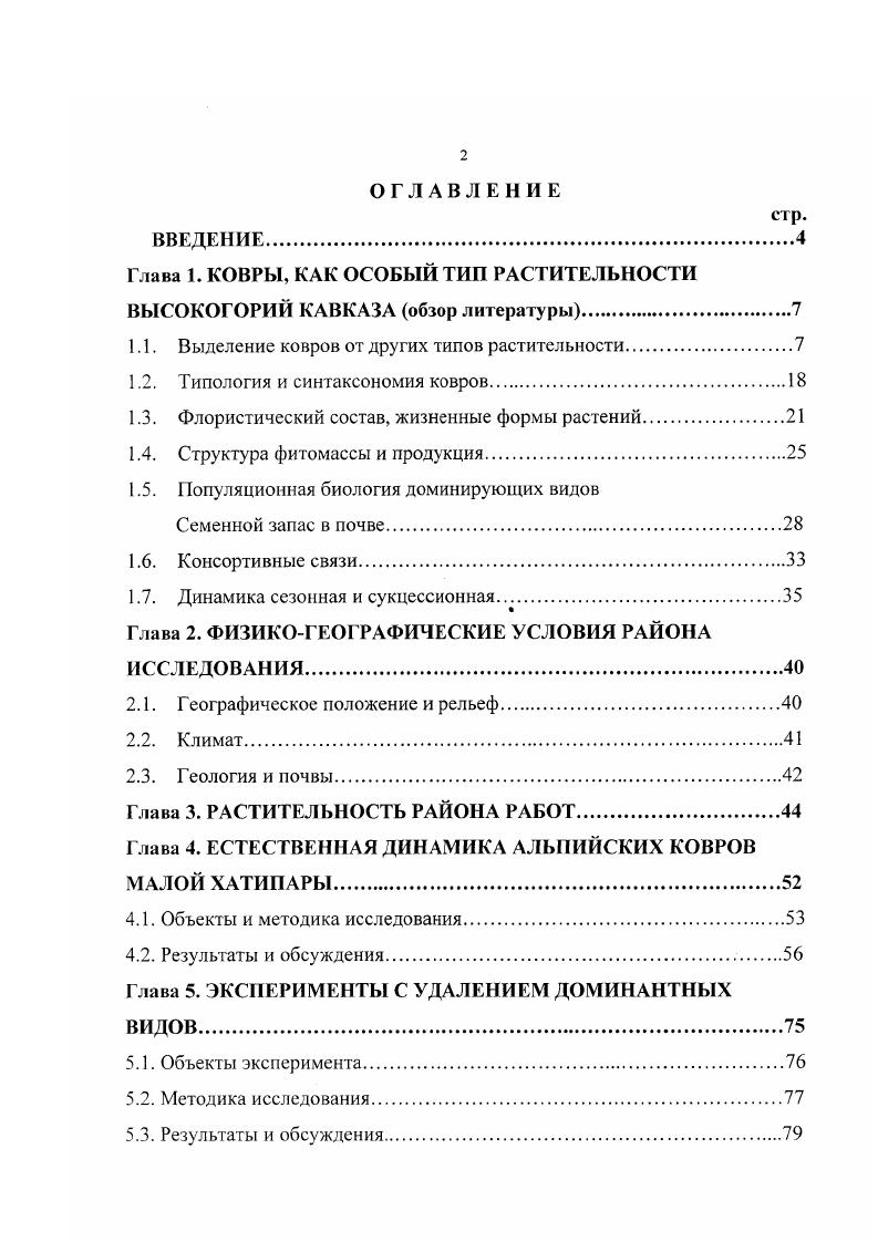 "Глава 1. КОВРЫ, КАК ОСОБЫЙ ТИП РАСТИТЕЛЬНОСТИ ВЫСОКОГОРИЙ КАВКАЗА обзор литературы.