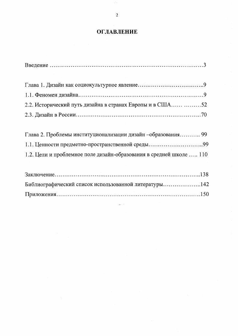 "Показательны результаты проведенных НИЦ РОМИР исследований восприятия гражданами России имиджа Москвы. Среди основных составляющих эстетический фактор отсутствует вообще, количество зеленых насаждений имеет значение лишб для незначительной части опрошенных . См. Соц. Поэтому невероятно трудно остановиться на какомто одном определении феномена, в котором были бы органично представлены научное, технологическое, художественное, целесообразное, переплетены различные виды, формы и типы деятельности. В связи с этим возникает необходимость проанализировать дизайн в его отношениях со структурой деятельности вообще и как аспект эстетической в частности. За основу взята модель структуры человеческой деятельности, предложенная М. В реальной практике вышеперечисленные абстрагированные структурные элементы первоэлементы, как их определяет М. С.Каган деятельности обособленно не существуют, они проявляются во взаимодействии и взаимопереплетениях различных элементов, хотя каждый из них при этом сохраняет относительную самостоятельность. Но существуют такие сложные виды и формы деятельности, где самостоятельность структурных элементов принципиально снята, и все они проявляются лишь в органическом слиянии и единстве. Каган М. С. Человеческая деятельность. М. , с. Анализ трехмерных моделей человеческой деятельности построенных на основе представлений М. С.Кагана и выделение в пространстве этих моделей деятельностных горизонтов показывает, что в дизайндеятельности переплетаются продуктивнотворческий, практическипреобразовательный, соииальнокоммуникационный и ценностноориентационный первоэлементы деятельности. Согласно мнению Тхагапсоева Х. Г., высокий статус дизайндеятельности, ее интегративный и творческий характер подтверждается с позиции теории деятельности тем, что дизайндеятельность простирается от преобразовательной до художественной, а точнее до бифункциональной утилитарнохудожественной деятельности. Выше этого уровня располагается многохудожественная деятельность, которая в теории М. С.Кагана, рассматривается как высшая форма деятельности. С эстетикой как наукой об общечеловеческих аспектах освоения мира, включающей эстетику искусства, а также практическую и техническую эстетику, дизайн в его традиционном понимании находится в отношениях части и целого, как категория эстетической деятельности, но в данном случае, в контексте современной цивилизации, целое и часть оказываются практически равновеликими. См. Художественные модели мироздания. Взаимодействие искусств в истории мировой культуры. Под ред. В.П. Толстой. М., . Тхагапсоев Х. Г. Дизайн как феномен культуры и образования. Нальчик. Безмозднн Л. Н. В мире дизайна. М. . Каган М. С. Человеческая деятельност ь. В итоге системные исследования проблематики дизайна длительное время были крайне сложны, а по многим направлениям просто невозможны. Они проводились лишь усилиями Всесоюзного института технической эстетики. Наиболее обобщенное отражение результаты этих исследований нашли в работах теоретика К. М.Кантора сторонника проектной концепции дизайна. В итоге комплексного эстетического, социологического и культурологического исследования дизайна, К. КУЛЬТУРЫ, КАК РЕТРАНСЛЯТОР ЕЕ ИМПУЛЬСОВ, А ТОЧНЕЕ ВСЕГО МНОГООБРАЗИЯ КУЛЬТУРНЫХ ЦЕННОСТЕЙ В ПРЕДМЕТНУЮ СРЕДУ ОБЩЕСТВА. Здесь непременно следует отметить, что К. М.Кантор саму культуру тракту ет как проект, а культурноисторический тип как конкретизацию культурыпроекта, по которому строится и воспроизводится, как по генетическому коду, жизнь общества, сохраняя свои родовые уникальные черты при всех исторических переменах. Более того, К. М.Кантор полагает, что проектность одно из коренных свойств атрибутов бытия, наряду со временем, пространством, движением и развитием. Дизайн в данной трактовке имеет в качестве бытийной основы, задающей ее связи и отношения с искусством, культурой и социальной структурой общества проектность. Отталкиваясь от дизайна, его философского, эстетического и социологического преломления К. Кантор . Опыт социальнофилософского объяснения проектных возможностей дизайна. Вопросы философии. 