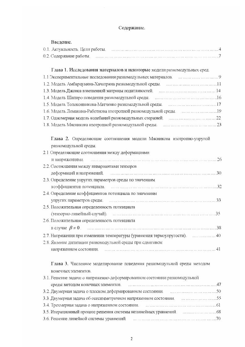 "Глава 1. Исследования материалов и некоторые модели разномодульных сред.