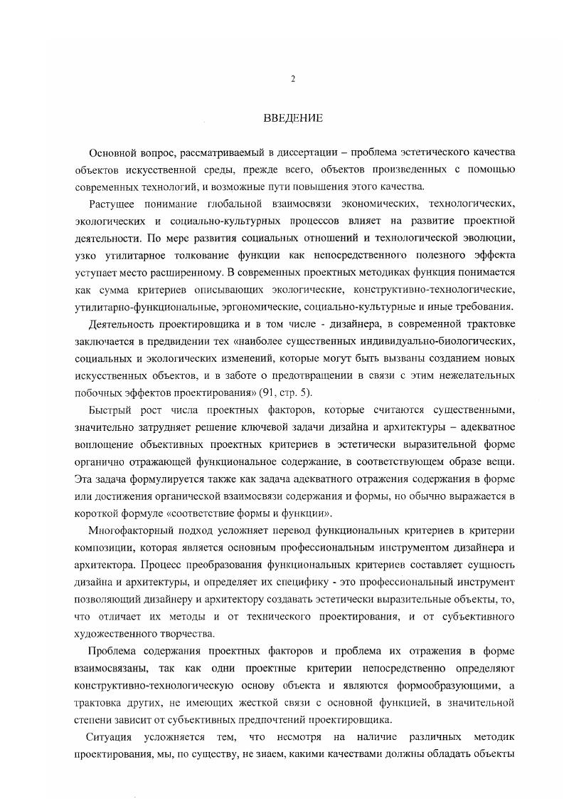 "Поскольку эффективность восприятия в значительной степени определяет эффективность выживания, реакция на существенные факторы отличается силой и отлаженностью. Врожденные механизмы включают соответствующие типы эмоциональной реакции и таким образом, влияют на эстетическое восприятие. Они обусловливают то, что можно назвать неизбежными ценностями или значениями неизбежно привлекающими внимание в силу конкретных особенностей нашего эволюционного развития филогенеза. Понимание природы этих ценностей может дать объективную основу для решения многих вопросов эстетической организации в процессе архитектурного и дизайнпроек тирования. И хотя врожденные способности могут развиваться или угнетаться в процессе онтогенеза, это не отменяет их роли, а лишь усложняет проблему заставляя вводить в уравнение онтогенетические факторы. Характер работы врожденных механизмов восприятия связан с определенными характеристиками среды, с теми условиями, в которых протекала эволюция i. Восприятие генетически настроено на эти характеристики. А поскольку эволюция механизма восприятия также как и эволюция нашего вида продолжалась миллионы лет, то нет сомнений, что основной тип среды соответствующий наследуемым характеристикам нашего восприятия это природная среда. Это значит, что естественная среда содержит качества органичные не только нашей физиологии, но и психике, качества необходимые для нормального психического и физического развития человека. Но здесь возникает ряд вопросов. Что это за компоненты Какие из них являются важными, жизненно необходимыми для нормального развития, а какими можно пренебречь Без ответов на эти вопросы невозможно объективно оценить качества искусственной среды, ее соответствие нашему восприятию, неясно, что нужно делать, чтобы искусственная среда была столь же полноценной как и естественная Чтобы ответить на эти вопросы необходимо выявить общие свойства естественной среды, вычленяя те, которые являются опорными в работе механизма восприятия. Такие свойства должны быть достаточно очевидными и это, на наш взгляд, может быть причиной затрудняющей работу, поскольку наиболее очевидные факторы относящиеся к области само собой разумеющихся часто остаются вне поля зрения исследователей. Выявление этих свойств и анализ их особенностей могут дать проектировщику определенное представление о средовой норме или, по крайней мерс, о некоем фундаменте, с которого можно начинать оценку параметров среды, а также расширить его представление о существенных факторах, которые могут оказать влияние на процесс эстетического восприятия. Конечно, остается вопросом насколько могли повлиять на наследуемые характеристики восприятия факторы связанные с социальными аспектами освоением орудий труда, овладением речью и, наконец, с влиянием искусственной среды Этот вопрос требует ответа, но следует учесть, что общий объем искусственной среды вплоть до нескольких последних столетий был относительно невелик и несопоставим с колоссальным масштабом естественной среды. Мы можем сделать вывод, что анализ природных факторов, их структуры и общей системы, произведенный в соотнесении с работой перцептивной системы, может дать материал, который, при сопоставлении со структурой искусственной среды, позволит выявить те или иные несоответствия искусственной среды в аспекте восприятия. Такой подход способен расширить представления проектировщика как дизайнера, так и архитектора, о существенных факторах, которые могут оказать влияние на процесс эстетического восприятия и оценки объектов искусственной среды. Учет и анализ этих факторов может быть полезен как при определении исходной проектной ситуации, так и в самом проектном процессе и содействовать изменению качества проектируемых объектов, сделать их более природосообразными, более адекватными не с экологической, а с психологической точки зрения, и в конечном итоге повысить эстетический уровень искусственной среды. Насколько нам известно, анализ естественной среды в аспекте восприятия никогда не был специально сформулированной задачей. 