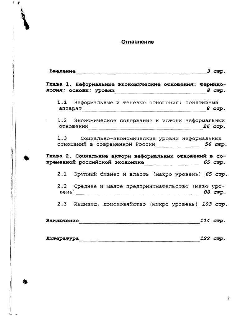 "Глава 1. Неформальные экономические отношении терминология основы уровни8 стр.