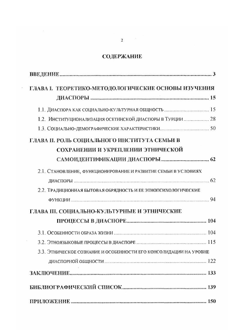 "На основе конкретного социологического исследования дана характеристика основных компонентов диаспоры. Изучен образ жизни членов диаспоры. Выработаны предложения по поддержанию диаспоры. Во всем мире происходит активизация этносов как субъектов и объектов этнополитических процессов. При этом в развитии национальных отношений выделяется фактор особой этнической группы диаспоры, претерпевающей пору оживления и обострения национального самосознания и национальной самоидентифика щи. Несмотря на полугоровековой период этническая группа осетин в Турции существует в виде диаспоры. На ее состояние оказывает воздействие различные факторы, такие как уровень развития общественноэкономических и политических институтов в стране проживания диаспоры правовой статус в ней национальных меньшинств вообще и осетин в частности интенсивность и содержание контактов диаспоры с исторической родиной. В эволюции осетинской диаспоры четко выделяется несколько этапов, в целом совпадающих с важнейшими фазами политического развития страны проживания. В сохранении этнического самосознания, языка и культуры осетинской диаспоры существенную роль играет семья. Увеличение числа гетерогенных семей оказывает глубокое влияние на ход этнических процессов, поскольку они являются микросредой интенсивной межэтнической интеграции и естественной ассимиляции. Существуют значительные различия в образе жизни диаспоры и материнского этноса, которые обусловлены их территориальной удаленностью, а также социальнополитическим и социальноэкономическим состоянием стран, в которых проживает эта этническая группа. Диаспора за сравнительно короткое время стала довольно урбанизированной этнической группой и прошла значительный этап в уровне образования и в социальнопрофессиональной эволюции. Проведенное исследование вносит определенный вклад в развитие этносониологии и социологии политики. Оно дает возможность получить полную информацию о состоянии самой крупной внешней осетинской диаспоре. Использованные в диссертации методы исследования демонстрируют возможность сбора обширной первичной информации и тем самым рекомендуются к использованию в подобного рода исследованиях. Материалы диссертации окажутся полезными специалистам в области политики, истории, этнографии, а также для ряда государственных комитет по делам национальностей и коммерческих структур туристические, совместные предприятия и др. Материалы исследования могут быть использованы в процессе преподавания ряда учебных дисциплин в сфере социологии политики И ЭТНОСОЦИОЛОгии. Основные положения и выводы исследования докладывались на научностуденческих конференциях, проводимых в СевероОсетинском госуниверситетс в и годах, а также на межвузовской научной конференции, посвященной межнациональным отношениям и этническим процессам. Структура исследования отвечает его основным задачам и состоит из введения, трех глав, в которых последовательно рассматриваются вопросы, касающиеся природы диаспоры, ее эволюции, рассматриваются социальнодемографические характеристики, образ жизни, уровень этнической консолидации, и завершается работа заключением, библиографией и приложениями. В первой главе Теоретикометодологические основы изучения диаспоры рассматриваются причины и особенности переселения осет ин в Турцию, основные этапы этнической эволюции диаспоры в Турции и ее социальнодемографические характеристики. Во второй главе Роль социального института семьи в сохранении и укреплении этнической самоидентификации семьи анализируется процесс формирования и структура диаспорной семьи, межличностные отношения в семье традиционная семейная обрядность. В третьей главе Культурнобытовые и этнические процессы в диаспоре исследуются особенности образа жизни, а также определяется уровень консолидации этнического сознания в диаспоре. Такое построение диссертационной работы позволяет наиболее полно дать характеристику изучаемого объекта, основательно рассмотреть все составляющие его компоненты и спрогнозировать дальнейшие тенденции развития диаспоры. 