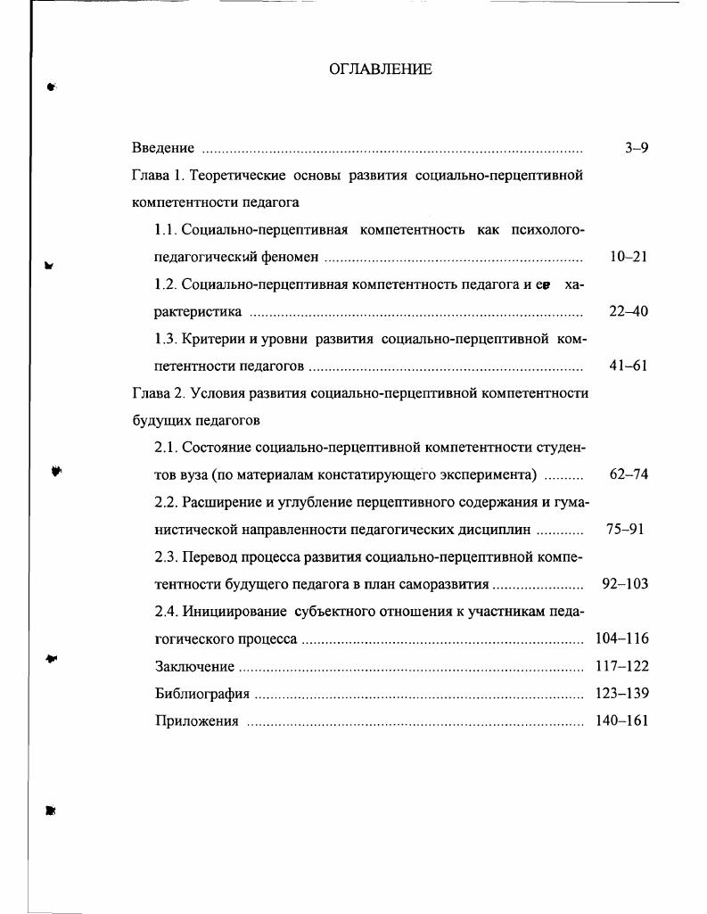 "Глава 1. Теоретические основы развития социальноперцептивной компетентности педагога