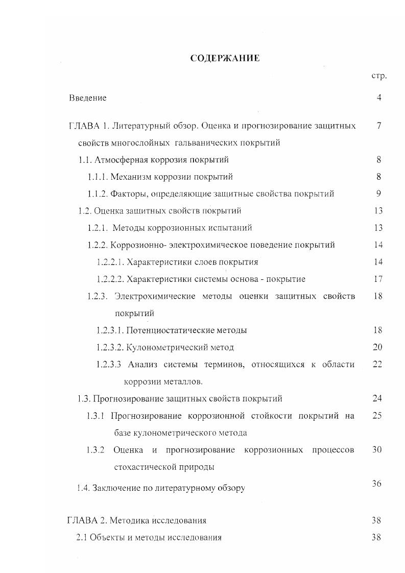 "1.1.2. Факторы, определяющие защитные свойства покрытий