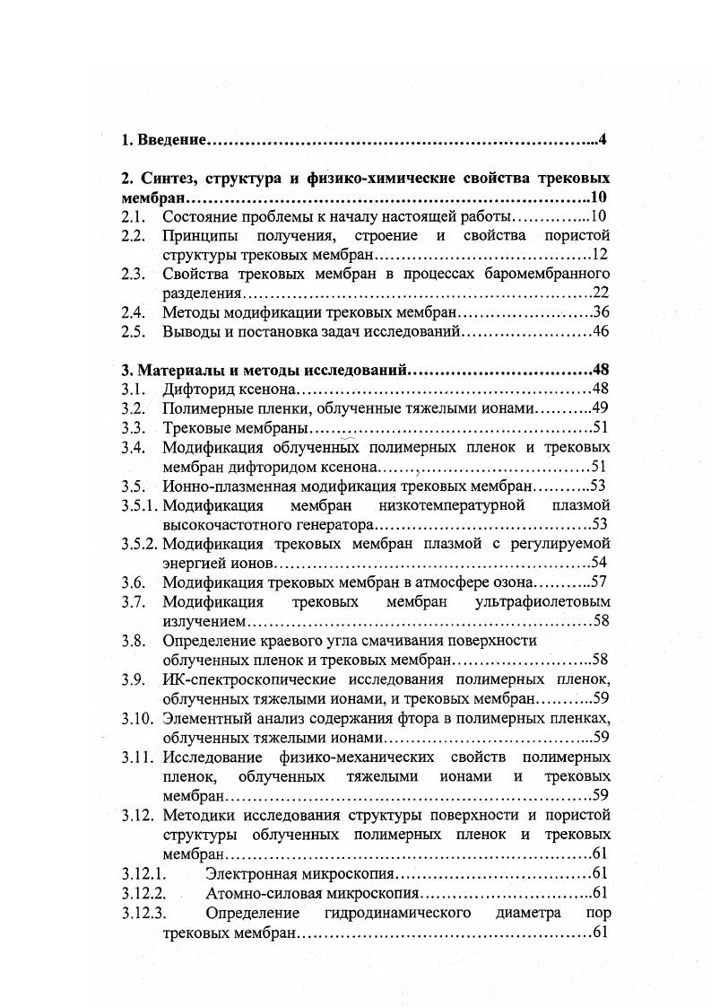 "История создания трековых мембран начинается с г, когда в США был выдан патент на способ изготовления микросит с калиброванным размером отверстий 1. Предложенный способ включал две основные стадии бомбардировку диэлектрической полимерной пленки высокоэнергетическими тяжелыми заряженными частицами и последующую химическую обработку облученной пленки. Метод был реализован на практике в е годы, когда фирма Мис1ероге Со. Создание технологии трековых мембран в нашей стране связано с именем академика Г. Н. Флерова. По его идее в самом начале ых годов прошлого века были синтезированы первые образцы ускорительных трековых мембран 2. За прошедшее время как в науке о трековых мембранах, так и в технологии их производства произошел значительный прогресс, на что указывает значительное количество опубликованных материалов исследований и развитие в России пяти центров производства трековых мембран. В настоящее время созданы технологии синтеза, и производятся трековые мембраны в широком диапазоне диаметров пор на основе спектра различных полимеров для процессов нано, ультра, микро и простой фильтрации . Кроме того, ведутся работы по созданию новых типов трековых мембран например, с асимметричной или регулярной структурой пор . Подавляющее большинство исследований в области технологии трековых мембран посвящено изучению формирования травимых треков в полимерах, процессам образования поровой структуры, ее изучению и методам ее изменения. Второй по величине ряд работ посвящен изучению физикохимических и эксплуатационных свойств трековых мембран в процессах баромембранного разделения и возможностям применения данного типа мембран в современных областях науки и техники. И, наконец, третья и наименьшая часть работ в области технологии трековых мембран посвящена изучению химии их поверхности, ее коллоиднохимическим свойствам и методам ее модификации. Как показывает опыт технологии полимерных мембран, методы целенаправленного изменения свойств поверхности порового пространства методы ее модификации часто применяются, а в ряде случаев являются необходимыми для эффективного использования мембран в реальных процессах баромембранного разделения и относятся к области так называемых высоких технологий 8. Рассматривая вкратце уровень состояния проблемы модификации трековых мембран, можно отметить, что на настоящий момент для этих целей в основном применяются плазмохимические методы и методы радиационнохимической прививки. Однако, использование данных методов в ряде случаев не позволяет модифицировать поверхность всего порового пространства, либо сопровождается значительными изменениями структуры пор трековых мембран, приводящими к ухудшению ряда их эксплуатационных характеристик. Принципы получения, строение и свойства пористой структуры трековых мембран. В данном разделе будут представлены наиболее современные на момент написания настоящей работы данные относительно технологии синтеза трековых мембран на основе различных полимеров и особенности строения их поровой структуры. В общих чертах процесс формирования трековой мембраны включает в себя следующие основные стадии I облучение полимерной пленки тяжелыми ионами или осколками деления 2 химическое травление следов треков этих частиц в пленке до образования сквозных пор заданного диаметра 3 нейтрализация и отмывка химического травителя 4 сушка мембран 2. В зависимости от материала полимерной пленки, на основе которой формируется мембрана, в процесс ее формирования может быть включена стадия сенсибилизации облученной пленки например, для полиэтилентерефталатных и поликарбонатных пленок это обработка УФ излучением, которая позволяет повысить избирательность травления материала трека и тем самым ускорить процесс получения мембран и избежать образования конусных пор 9,. Трекообразующие частицы, используемые в технологии производства трековых мембран, должны иметь пробег, превышающий толщину полимерной пленки, и обладать линейной потерей энергии, достаточной для образования в материале пленки следа, который может быть селективно протравлен до образования сквозной поры. 
