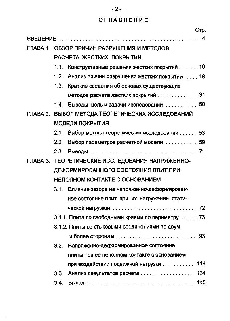 "ГЛАВА 1. ОБЗОР ПРИЧИН РАЗРУШЕНИЯ И МЕТОДОВ РАСЧЕТА ЖЕСТКИХ ПОКРЫТИЙ