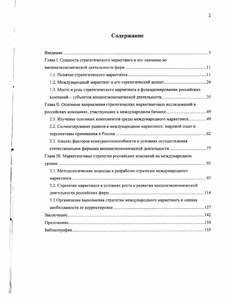 "Глава I. Сущность стратегического маркетинга и его значение во