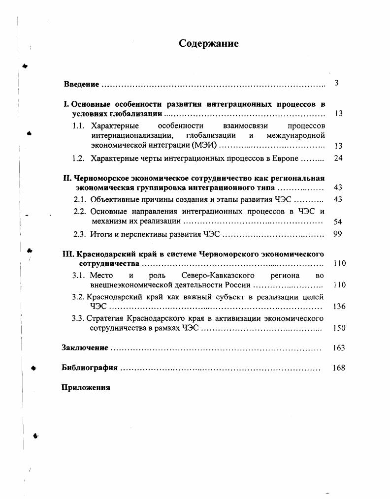 "I. Основные особенности развития интеграционных процессов в условиях глобализации