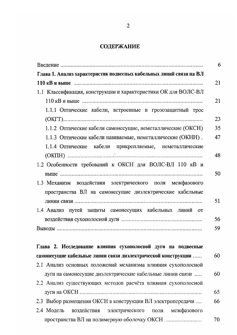 "Глава 1. Анализ характеристик подвесных кабельных линий связи на ВЛ 0 кВ и выше . 