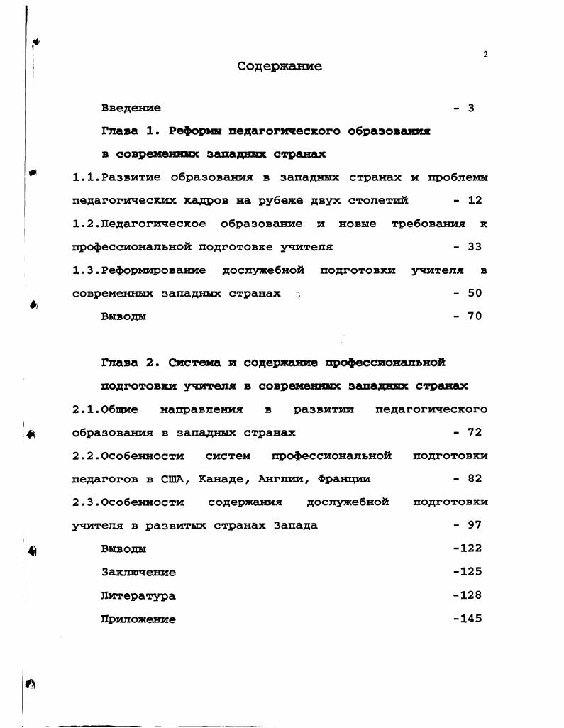 "Глава 1. Реформы педагогического образования в современных западных странах