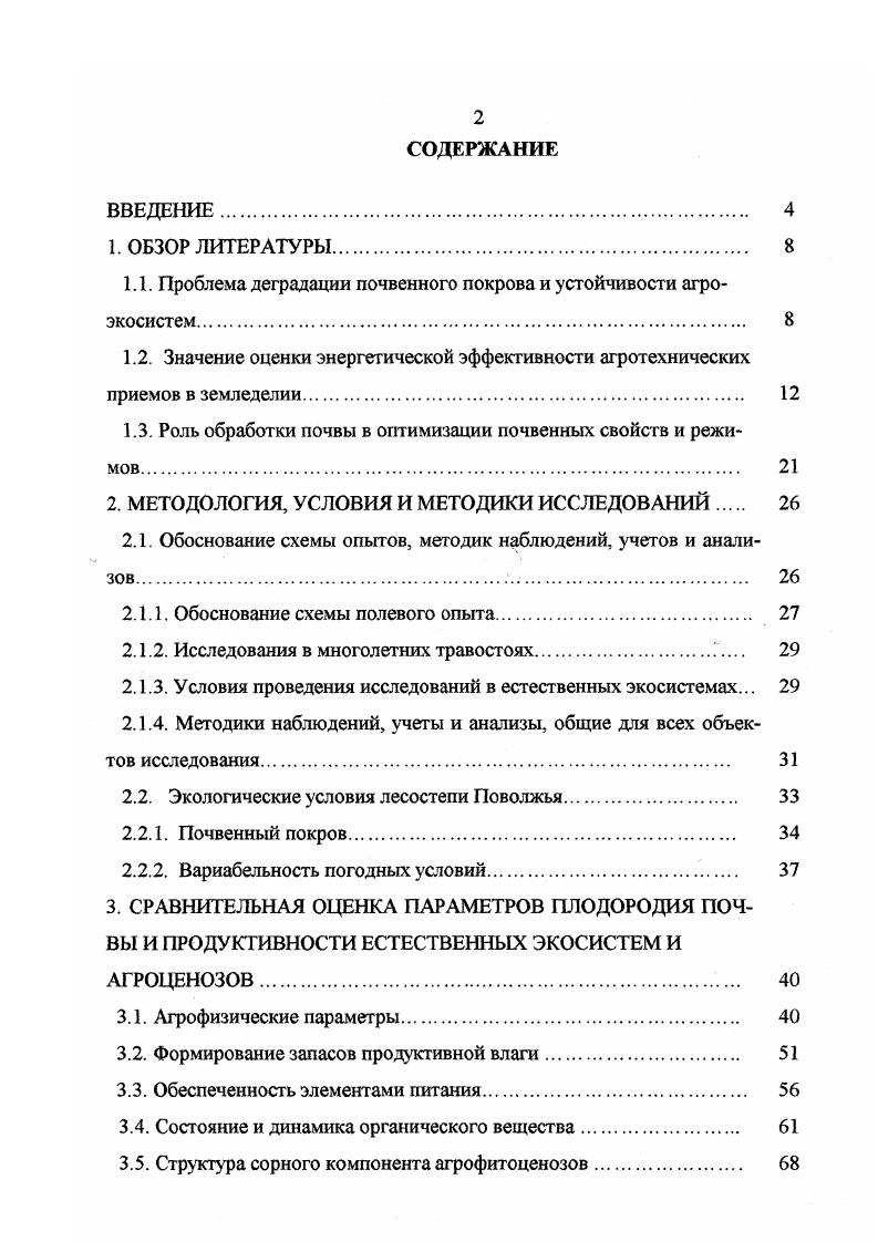 "1.1. Проблема деградации почвенного покрова и устойчивости агроэкосистем. 