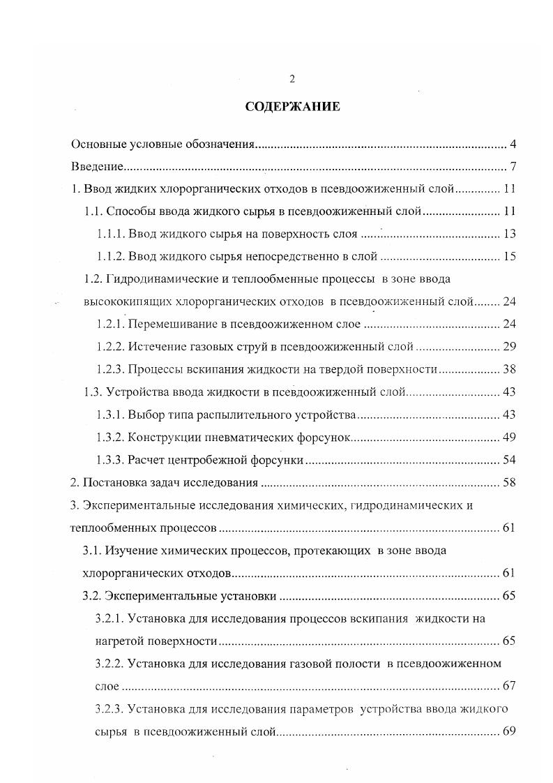 "1. Ввод жидких хлорорганических отходов в псевдоожиженный слой