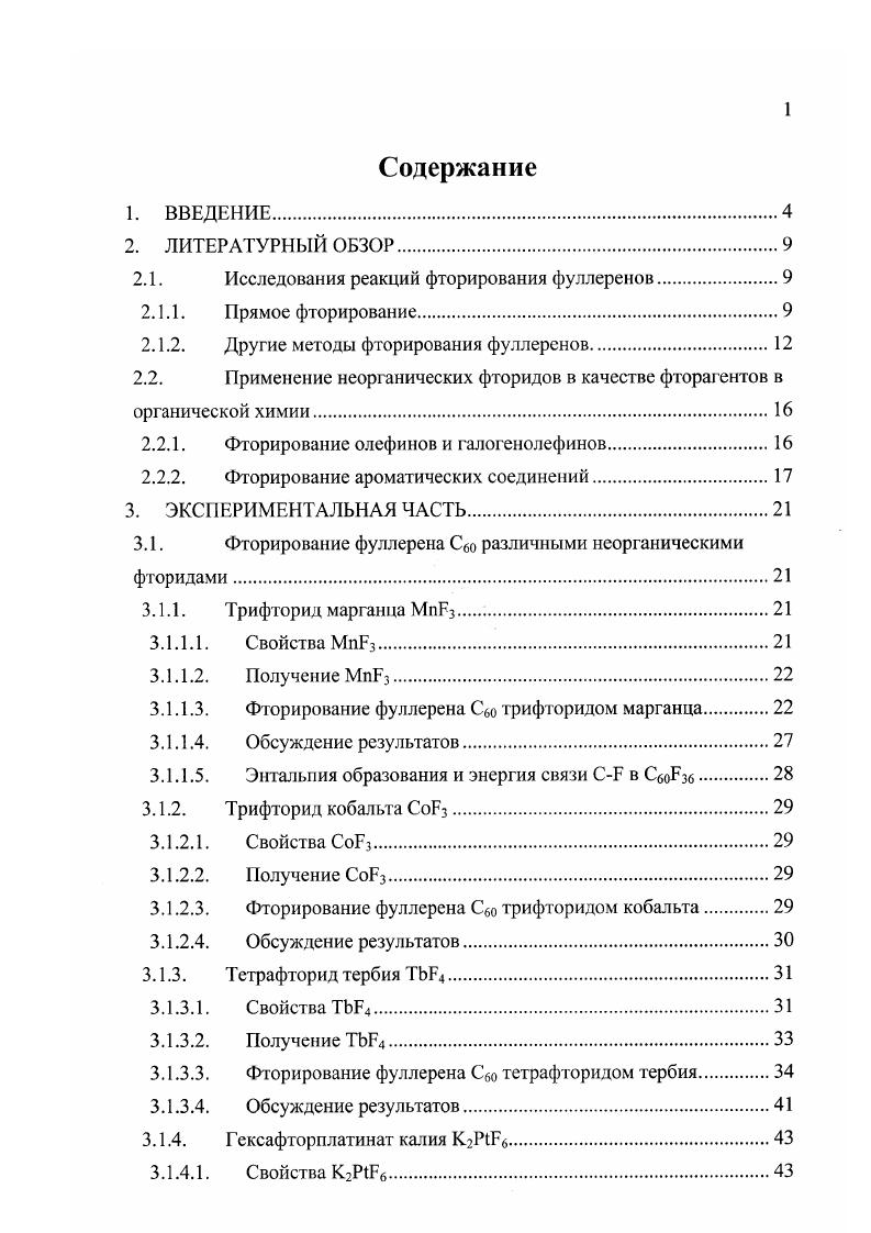 "Данные измерений свойств в частности, характеристический ИК спектр нового вещества совпали с теми, которые предсказывались для фуллерена Сбо, и сотого времени фуллерены интенсивно изучаются учеными всего мира. Специфическими свойствами фуллеренов можно считать способность легко принимать электроны за счт высокой величины сродства к электрону 2, эВ 3, образуя анионы как в газовой фазе, так и в растворе в присутствии щелочных металлов, а также способность образовывать эндоэдральные соединение, содержащие атом редкоземельного металла внутри углеродного кластера. Фуллерен Сбо имеет гранецентрированную кубическую решетку гт,8 А 4. Диаметр молекулы Сао составляет 7,1 А 5. Среди химических превращений с участием фуллеренов реакция фторирования представляет для исследователей особый интерес. Прочность образующейся связи СР делает соединения типа СПРХ относительно устойчивыми, что позволяет изучать их в газовой фазе. Другие галогениды фуллеренов значительно менее устойчивы 6. Наличие в фуллеренах большого количества эквивалентных атомов углерода, а также достаточно высокая реакционная способность приводят к тому, что в результате многих реакций с их участием образуется смесь продуктов с различной степенью превращения исходного фуллсрсна. Известные методы, как правило, не позволяют выделить отдельные соединения из такой смсси, так как они обладают весьма близкими физическими и химическими свойствами. Все вышеперечисленное можно отнести, в частности, и к реакции фторирования. Различные методики позволяют получать смеси фторидов фуллерена с числом атомов фтора до 2. Присоединение более ти атомов фтора сопровождается частичным разрушением углеродного каркаса фуллсрсна. Фториды, благодаря их устойчивости в обычных условиях, хорошей растворимости в органических растворителях и возможности замещать фтор на другие группы, могут служить для получения различных вторичных производных фуллерена. Особенностью реакции фторирования является возможность присоединения, в отличие от большинства других заместителей, достаточно большого числа атомов фтора, в то время как для использования фторпроизводных фуллерена в реакциях замещения для синтеза других соединений желательно располагать фторидами с низкой степенью фторирования. Для осуществления химических превращений с участием фторфуллерснов необходимо иметь в распоряжении достаточные количества того или иного фторида в виде индивидуального соединения и точно знать его строение. В связи с этим очень важной становится проблема разработки методик селективного синтеза различных фторидов фуллеренов. Изучение процесса фторирования фуллерена С в твердой фазе фторидами переходных металлов, разработка методик получения и очистки фторидов фуллерена С6о в макроколичсствах для дальнейшего исследования физикохимических свойств различными экспериментальными методами, требующих большого количества вещества. Изучены реакции фторирования между фуллереном С6о и рядом неорганических бинарных и комплексных фторидов. Определены условия для проведения предварительного разделения Сбо, СбоР8 и СбоРзб методом пересублимации. Установлено химическое строение ряда производных фуллерена, таких как СбоИзб и С6оР8, а также побочных продуктов синтеза СР,8 СР2, С6оРб СР7СРз, СР4О, СРбО, СбоРвО СбоРО, СбоРОг. Найден новый способ получения гиперфторидов фуллерена С6о в реакции с тетрафторидом тербия. Использование полученных в данной работе препаратов позволило определить ряд важных физикохимических характеристик данных соединений. Разработаны методы селективного синтеза СбоРзб и СбоРц. Разработан метод разделения смесей продуктов фторирования путем постадийной пересублимации. Основные результаты данной работы были представлены на Четвертом Международном Семинаре Фуллерены и атомные кластеры СанктПетербург, октября г. Пом Съездах Электрохимического общества Канада, Квебек, Монреаль, мая г. Гавайские острова, Гонолулу, октября г. Канада, Онтарио, Торонто, мая г. США, Филадельфия, мая г. Десятом Симпозиуме по Химии Неорганических Фторидов Москва, 9 июня, г. Диссертация состоит из введения, трех глав, выводов и списка литературы. Материалы диссертации изложены на 6 страницах, содержит рисунков и таблиц. 