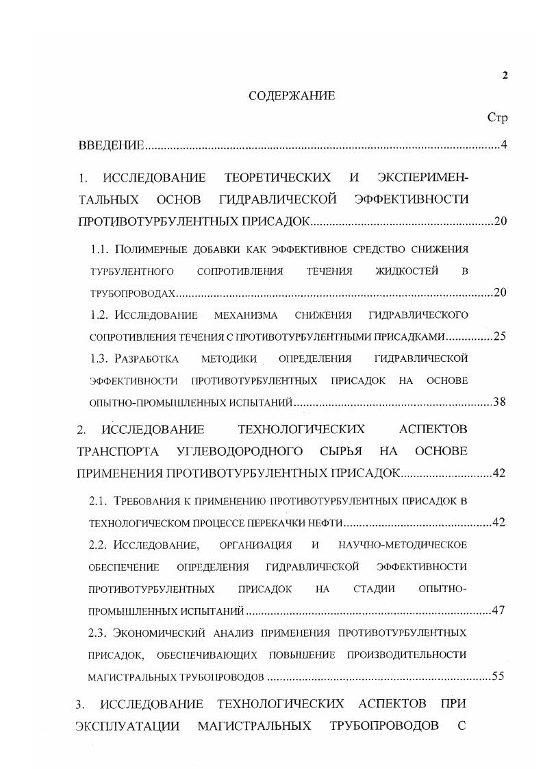"Существуют гипотезы, в которых механизм снижения сопротивления основывается на реологии вязкоупругих сред, поскольку концентрированные растворы полимеров, обладающие свойством снижать сопротивление, являются неньютоновскими жидкостями, проявляющими вязкоупругие свойства. При этом эффект снижения сопротивления объясняется не диссипацией турбулентной энергии, а замедленным образованием турбулентности. Известно, что в процессе движения по трубопроводу эффективность подавления турбулентности падает, что, по видимому, связано с разрушением длинных молекул на более короткие. Кинетика деструкции противотурбулентных присадок в турбулентном потоке в основном определяется интенсивностью пульсаций давления. Анализ методов расчета снижения гидродинамического сопротивления течения с противотурбулентными присадками позволяет сделать вывод, что первые работы по расчету турбулентного сопротивления в присутствии полимерных добавок основывались на полуэмпирических расчетных схемах турбулентных течений. Для использования этих расчетных схем необходимо большое количество информации, поэтому, несмотря на большое теоретическое значение указанных работ, их использование в практике расчетов по применению противотурбулентных присадок нашло ограниченное применение. Для практических гидравлических расчетов нефте и нефтепродуктопроводов широкое применение нашли эмпирические расчетные соотношения, полученные на основе обработки натурных экспериментальных данных. Недостатком этого подхода является ограниченная применимость на другие трубопроводы, перекачивающие другие углеводородные жидкости с применением других противотурбулентных присадок. 