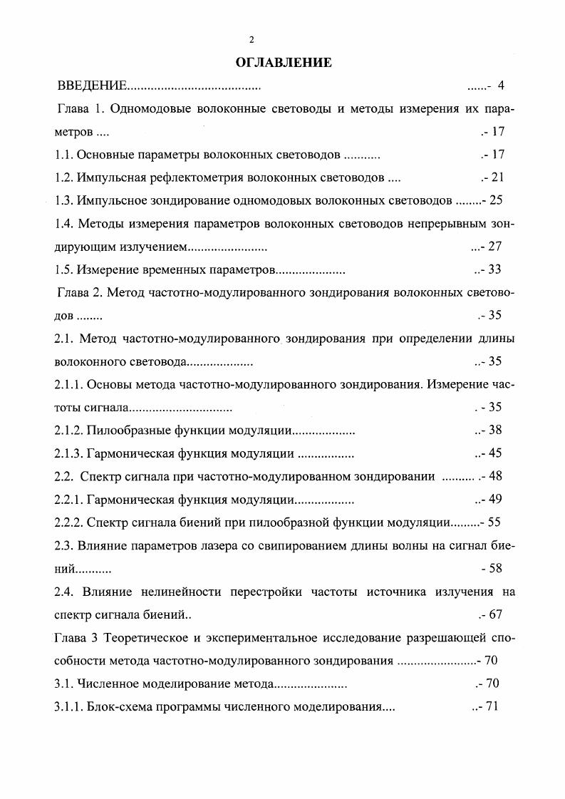 "Глава 1. Одномодовые волоконные световоды и методы измерения их параметров .