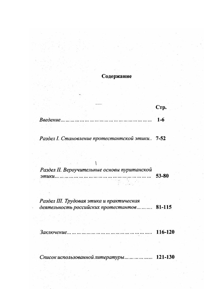 "Раздел I. Становление протестантской этики 7