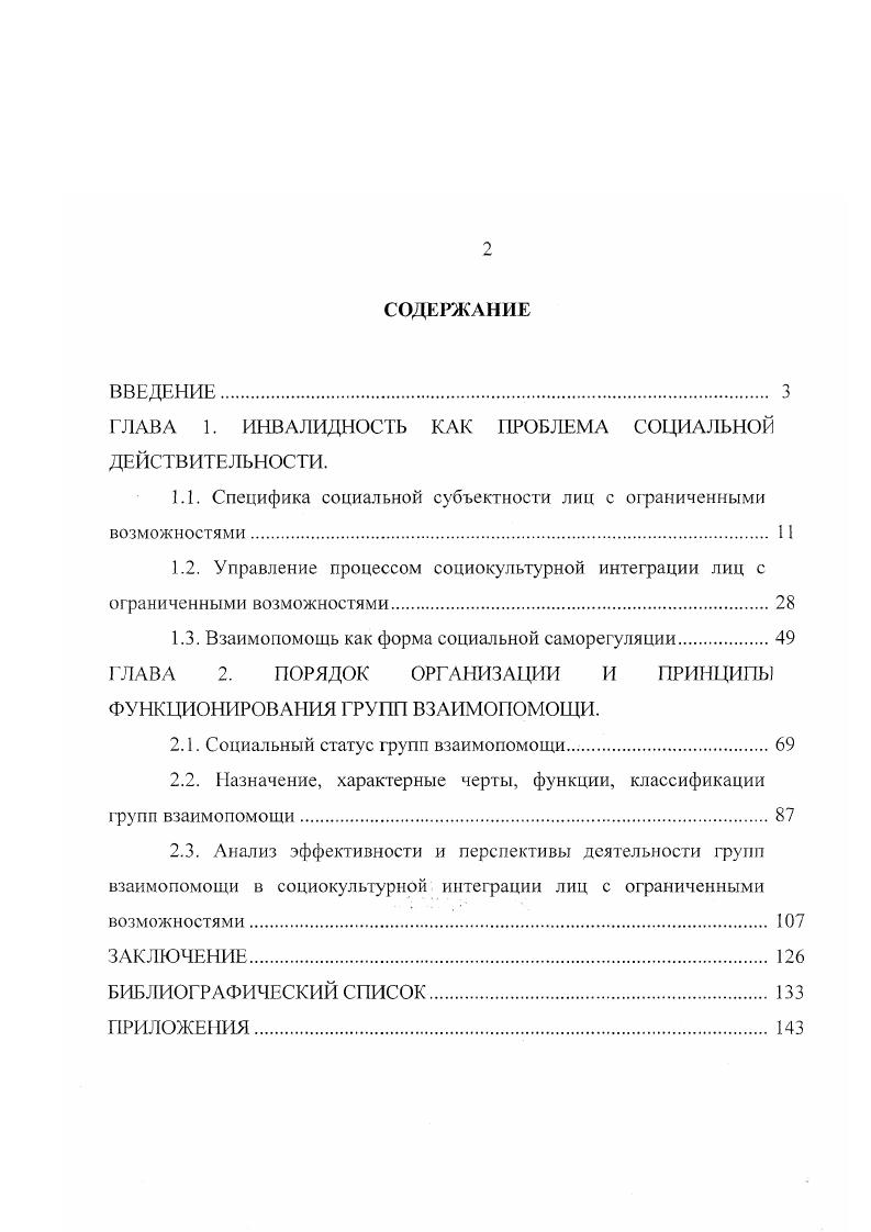 "Проведем сравнительный анализ термина инвалидность, дефиниция которого дается в отечественной и зарубежной научной литературе, в документах международных организаций и законодательстве Российской Федерации. Энциклопедия Брокгауза и Ефрона дает следующее определение Инвалиды лица, сделавшиеся по какимлибо причинам неспособными к труду2. При этом различаются полуинвалиды те, кто может исполнять некоторые работы, и полные инвалиды, ни к каким работам не годные и не способные обходиться без посторонней помощи. Е ЬСЭ года под инвалидностью понимается утрата трудоспособности, но появляется следующее дополнение, где оговаривается, что к утрате трудоспособности могут привести хроническое заболевание и изменения в организме, сопровождаемые функциональными расстройствами с плохим и сомнительным прогнозом. Определение, данное в последнем издании БСЭ, полнее предыдущих раскрывает понятие инвалидности, здесь это уже не только стойкая утрата трудоспособности, но и состояние организма, измененное болезнью или увечьем с наличием стойких или необратимых функциональных нарушений, которые приводят к полной или частичной нетрудоспособности . В медицинской энциклопедии инвалидность трактуется как длительная или постоянная стойкая полная или частичная потеря трудоспособности. Как видим, все вышеприведенные определения связаны с нетрудоспособностью, то есть в большинстве случаев инвалидность принято определять через пригодность индивида для процесса производства. Такой подход неизбежно оказывается в русле социального прагматизма и функционализма Т. Парсонс, К. Дэвис, У. Мур, согласно которому человек трактуется преимущественно как рабочая сила. Прагматический подход в отношениях инвалидов и общества нашел свое отражение в законодательных актах советского периода, где существовало две тенденции 1 курс на максимальное участие всех членов общества в развитии народного хозяйства 2 изоляция от общества групп, не способных приносить пользу государству. Энциклопедический словарь Т ва Братьев. А. и И. Гранат и Ко, . С. 8. Энциклопедический словарь Брокгауз и Ефрон. Т. . СПб. С. . БСЭ. Т.П. М., . БСЭ. Т. . М., . Свод законов г. Во втором прослеживается жесткая дискриминационная политика государства, предполагающая изоляцию инвалидов. Позиция изоляционизма со стороны государства латентно существовала за декларациями заботы и опеки. В то время как многие страны мира стремились интегрировать инвалидов в общество через создание нормальных условий для их жизнедеятельности, через принятие законов, направленных на преодоление изоляции, сегрегации и дискриминации инвалидов, в частности. Ас1Англия, , iiii I, , iii iiii Австралия, , государственные органы бывшего СССР создавали и наращивали сеть специализированных учреждений, решая, таким образом, острую социальную проблему жизнедеятельности инвалидов. В условиях изоляции от всего общества, в специализированных домах инвалидов, интернатах проходила жизнь примерно населения. Кроме того, инвалидам некоторых групп запрещалось работать, а в случае неподчинения этомуправилу прекращалась выплата пенсий по инвалидности, мотивировалось это заботой о состоянии здоровья инвалидов. Наряду с социально прагматическим, существует и другой подход к определению инвалидности, который можно назвать гуманистически антропологическим. В рамках этого подхода ведутся дискуссии о степени свободы и степени контроля и вмешательства общества в существующий порядок Перед современным человечеством, достигшим высокого уровня технологий и возможностей управления природными процессами, встал вопрос о том, каков вообще на сегодняшний день генетический идеал человека, каковы общественный статус и нравственный принцип генетического контроля и оценки человеческой, биологической формы4. К. iii ii i i iii. I., . Ярская Смирнова . Социокультурный анализ нетипичности. Саратов Изл во СТТУ, . С. . Баусов Ю. Н. Моральноценностный аспект проблемы отношения инвалид общество Автореф. М. МГУ, . С. . Корольков А. А., Пстленко В. П. Философские проблемы теории нормы в биологии и медицине. М.Медицина, . С. . 