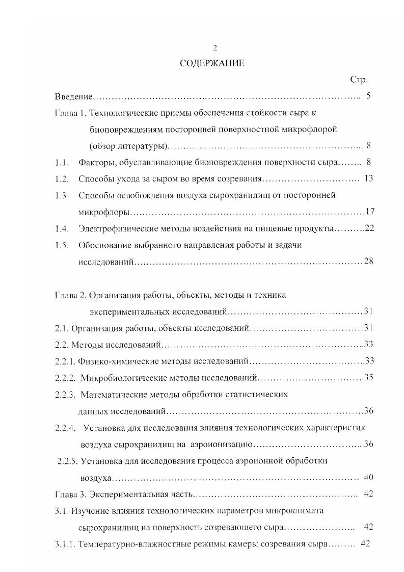 "Глава 1. Технологические приемы обеспечения стойкости сыра к